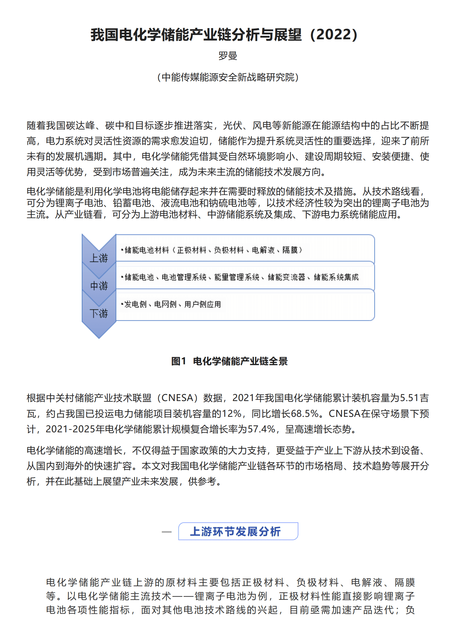 中能传媒研究院：我国电化学储能产业链分析与展望报告（2022）.pdf 第1页