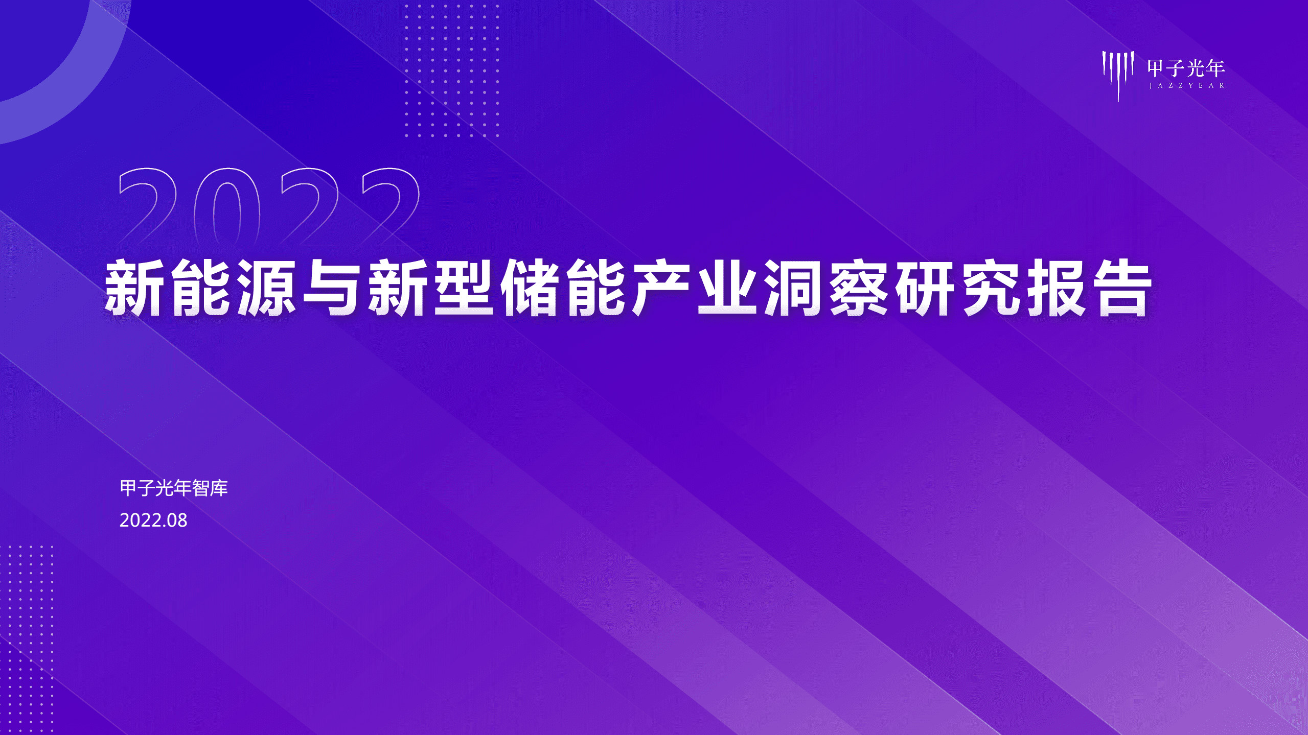 甲子光年：2022新能源与新型储能产业洞察研究报告.pdf 第1页