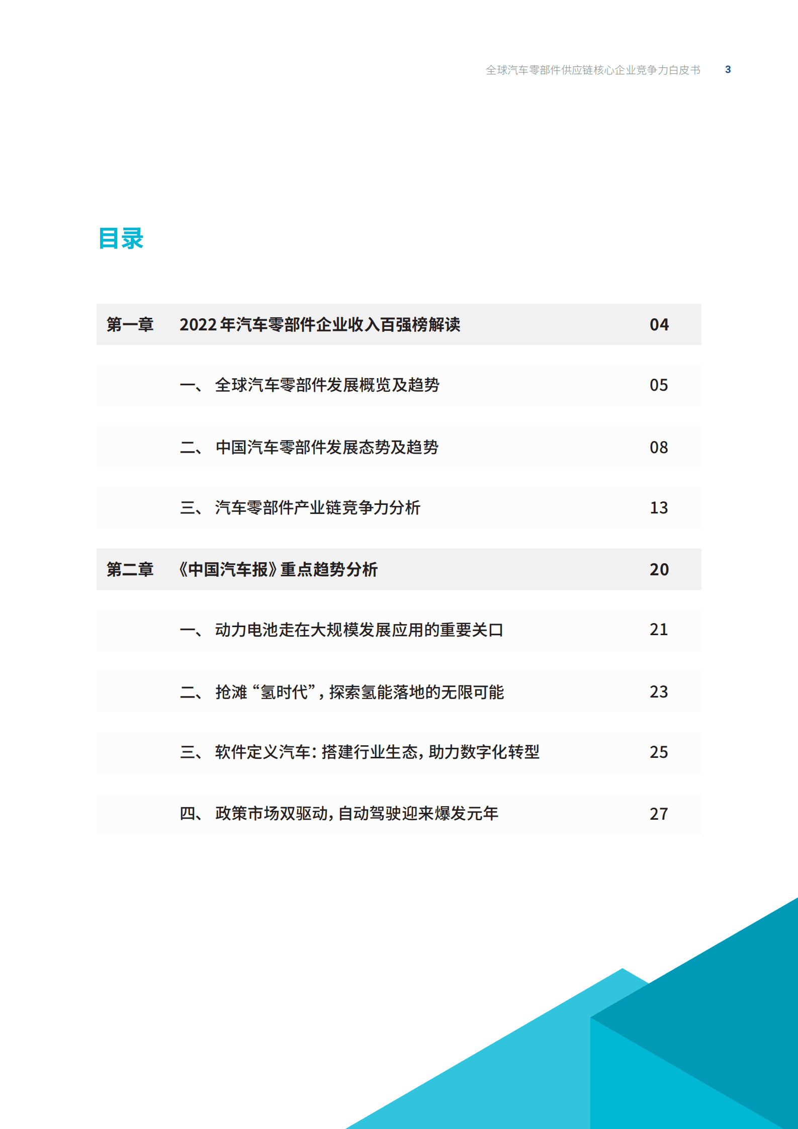 罗兰贝格-2022全球汽车供应链核心企业竞争力白皮书.pdf 第3页