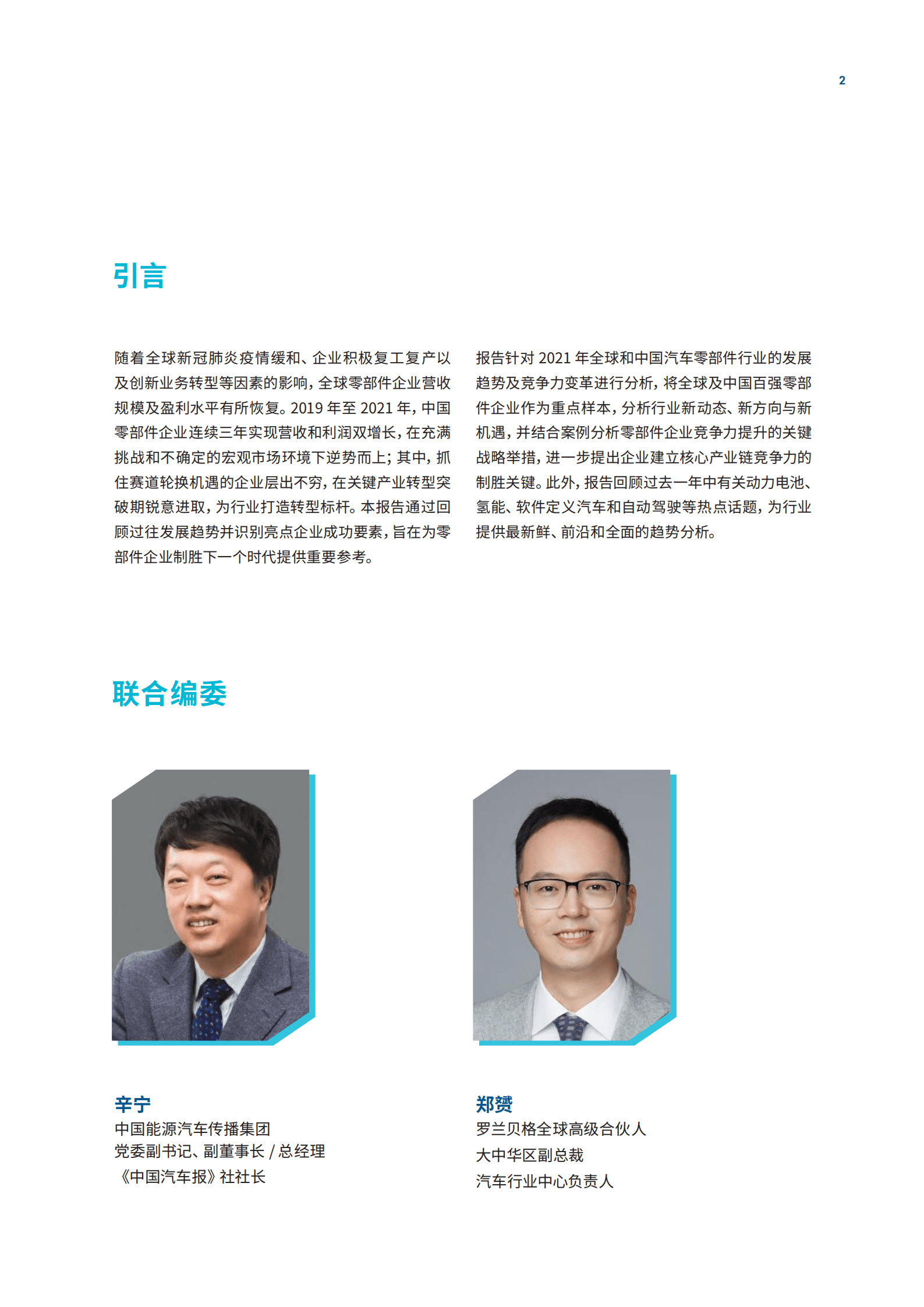罗兰贝格-2022全球汽车供应链核心企业竞争力白皮书.pdf 第2页