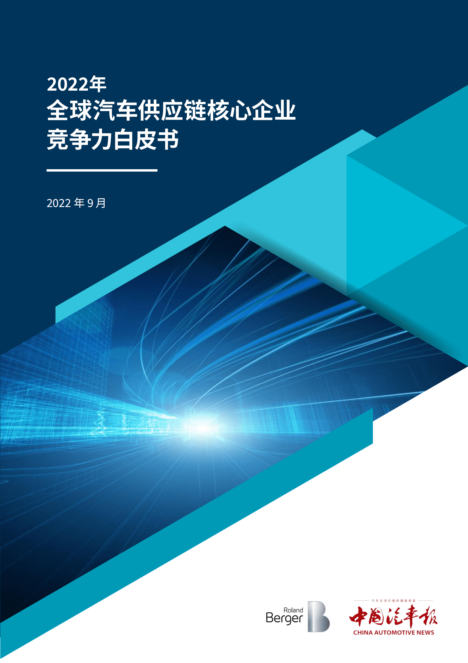 罗兰贝格-2022全球汽车供应链核心企业竞争力白皮书.pdf 第1页
