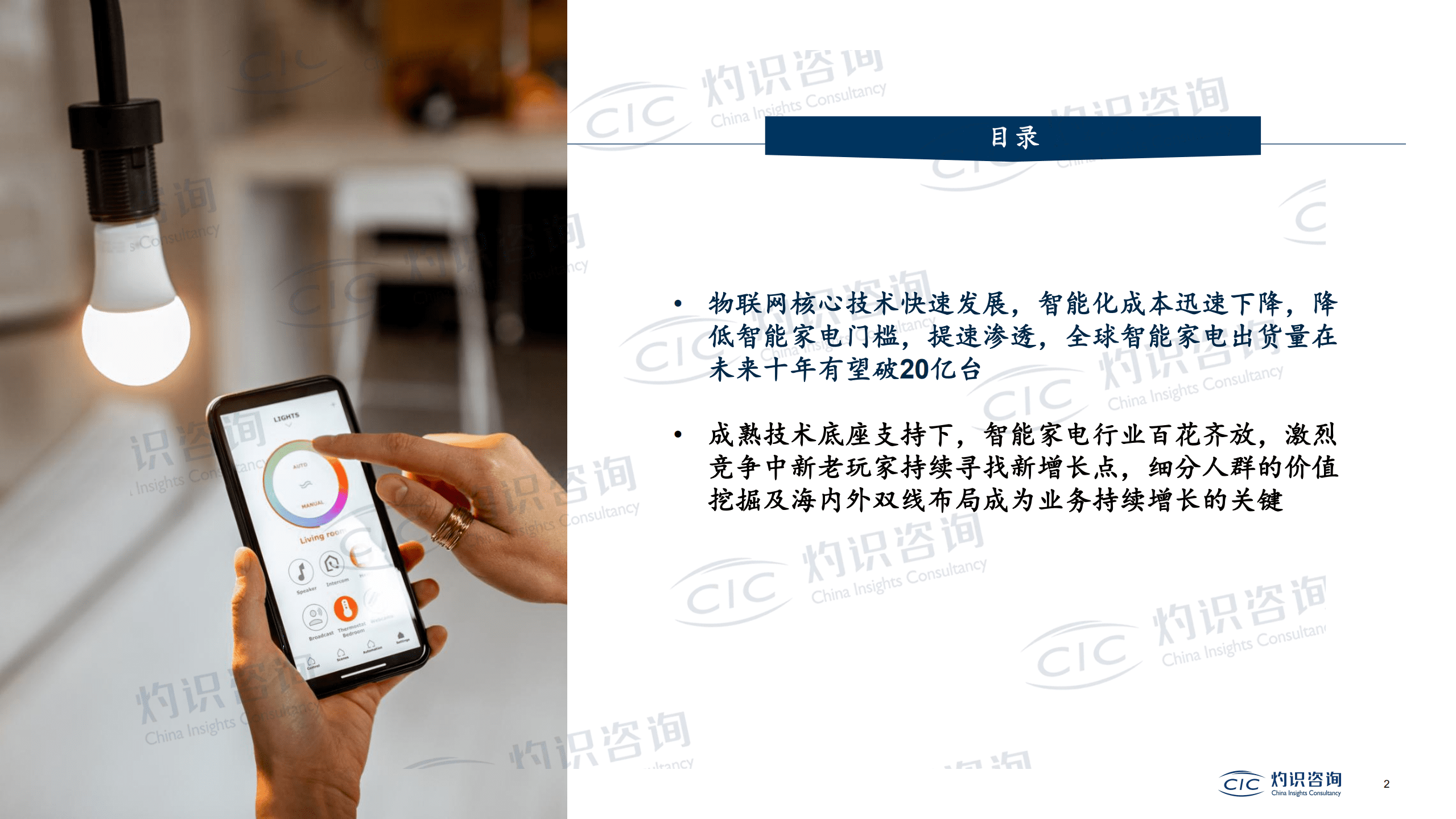 灼识咨询_2022中国智能IoT家电设备行业蓝皮书.pdf 第2页