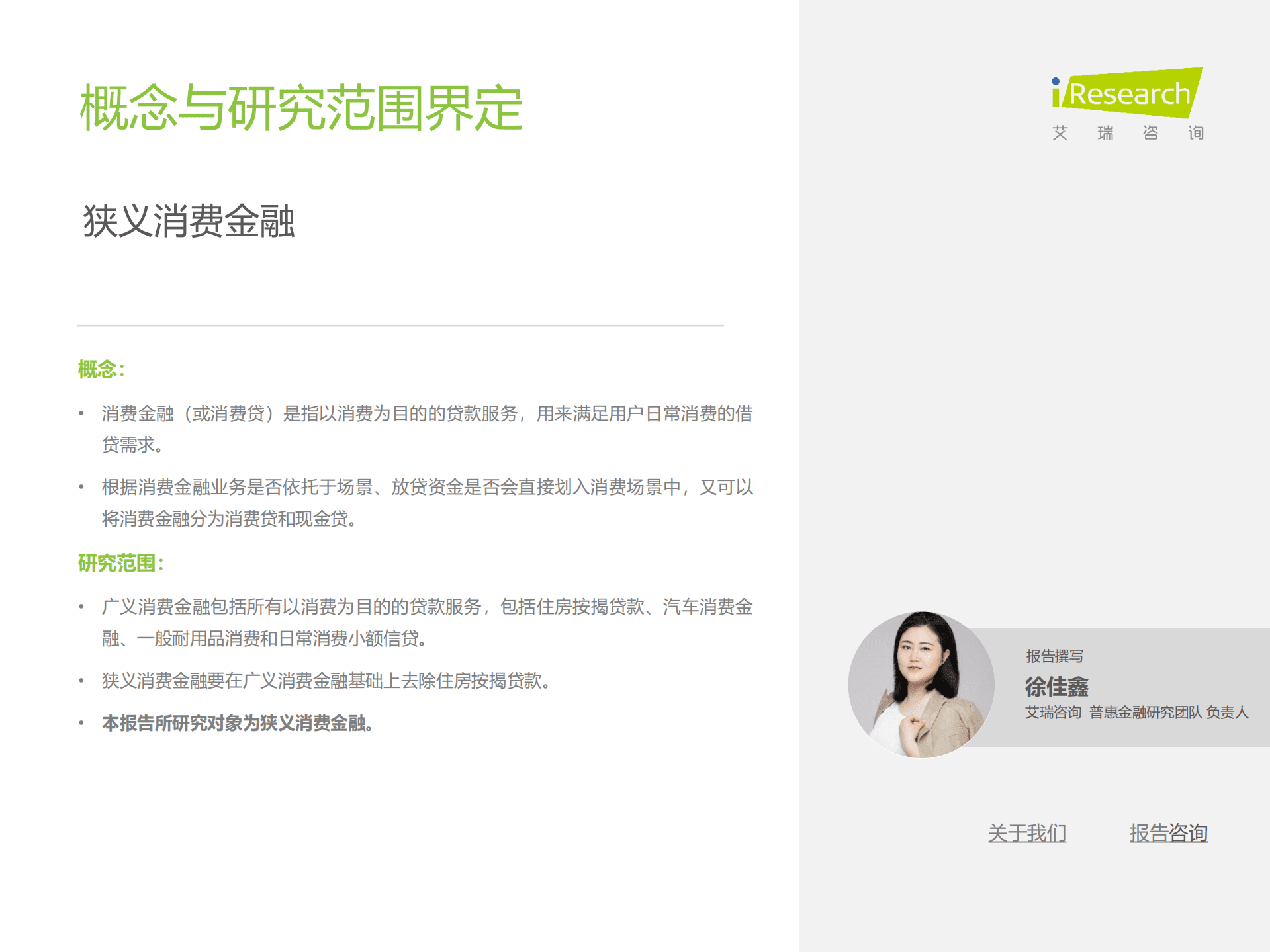 艾瑞咨询：2022年中国消费金融行业研究报告.pdf 第2页