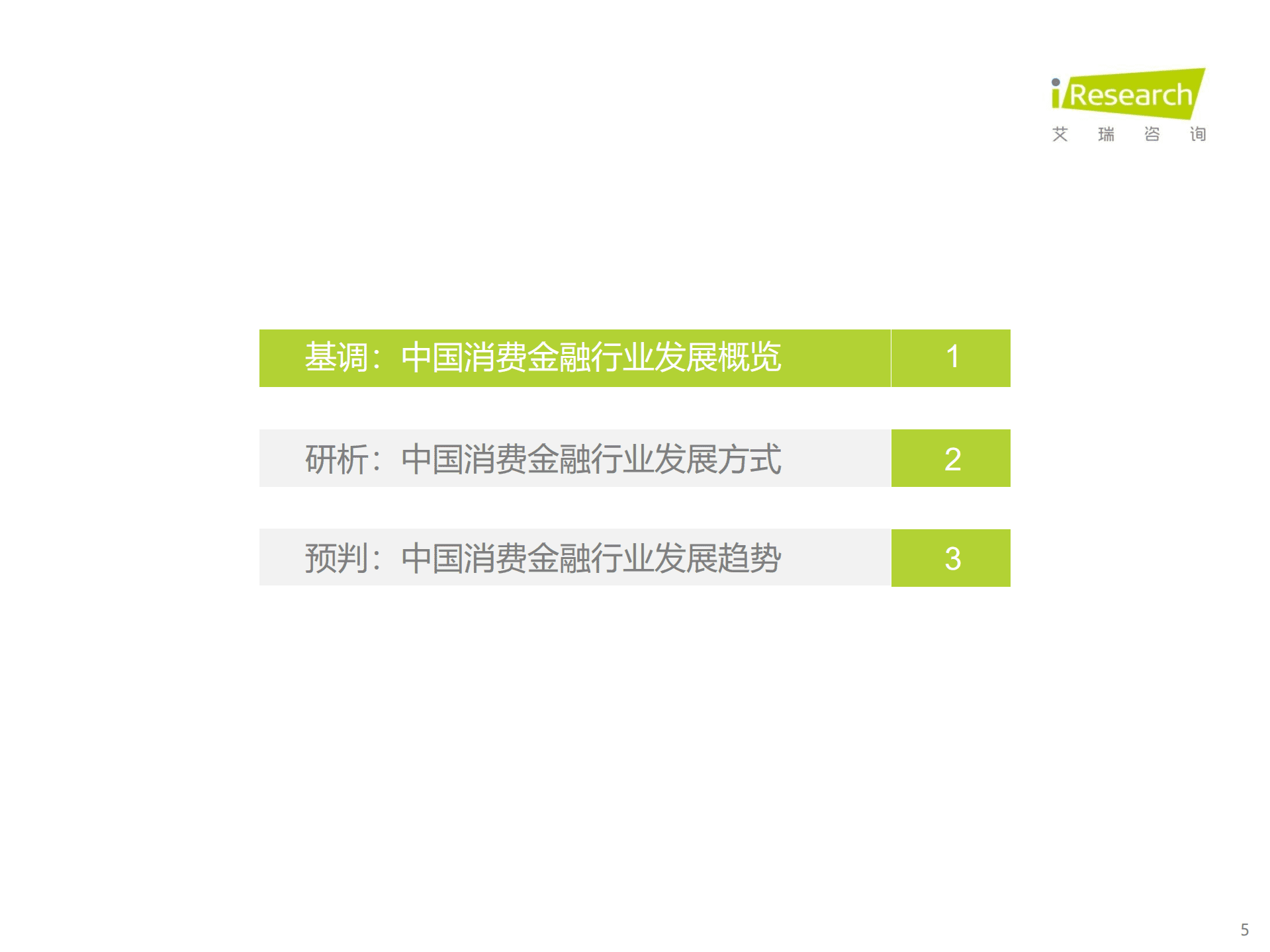 艾瑞咨询：2022年中国消费金融行业研究报告.pdf 第5页
