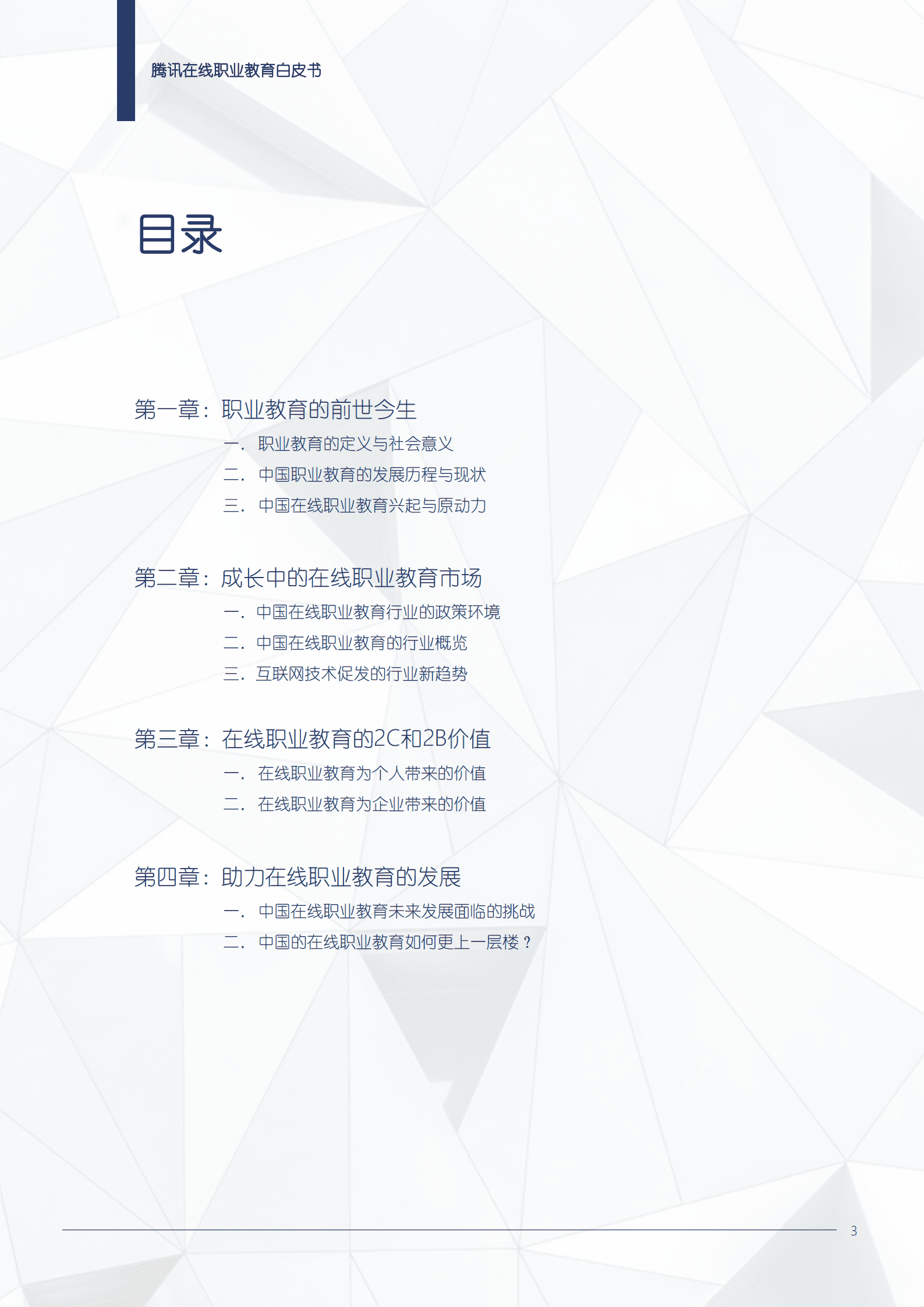 中国在线职业教育市场发展报告.pdf 第3页