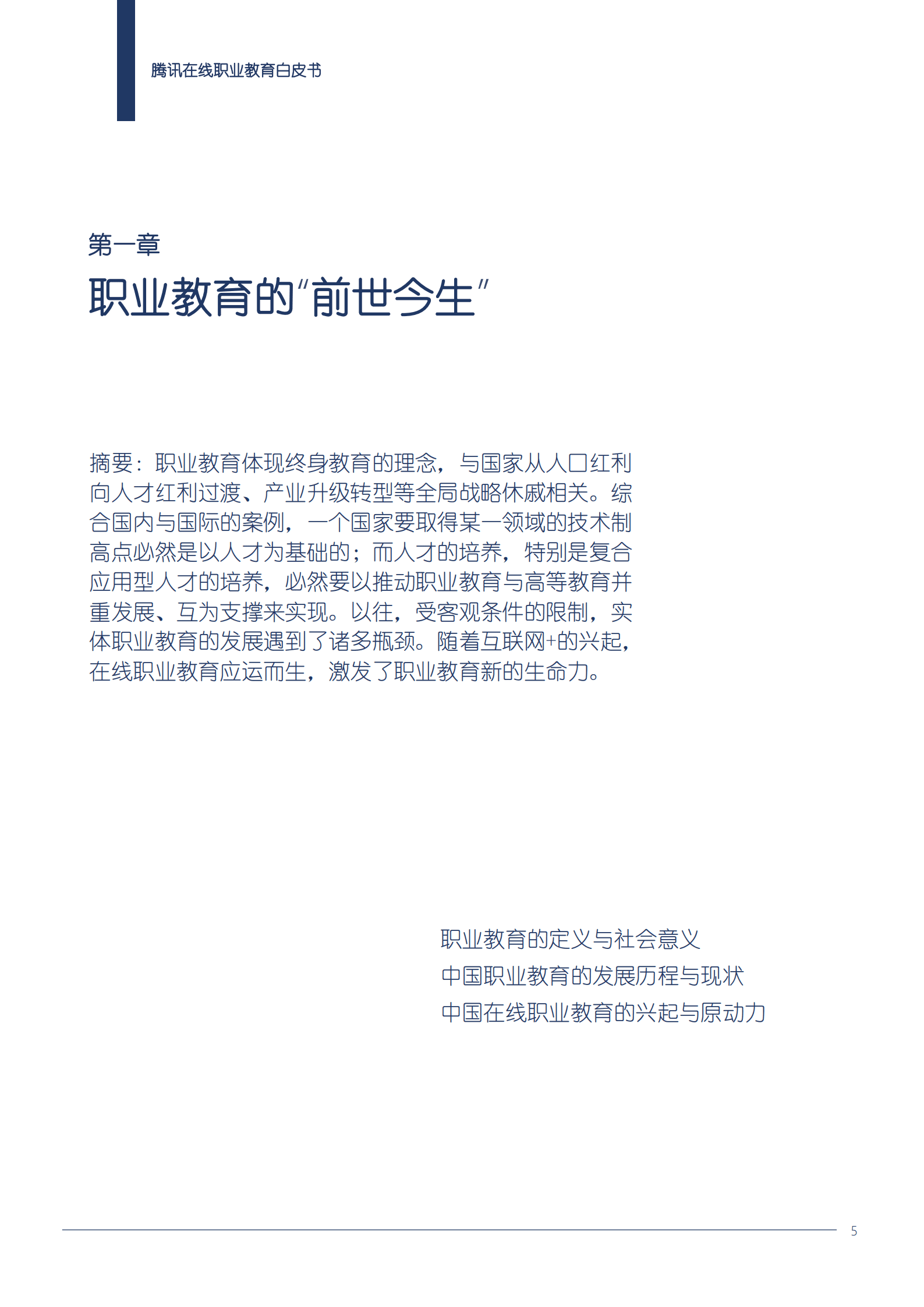 中国在线职业教育市场发展报告.pdf 第5页