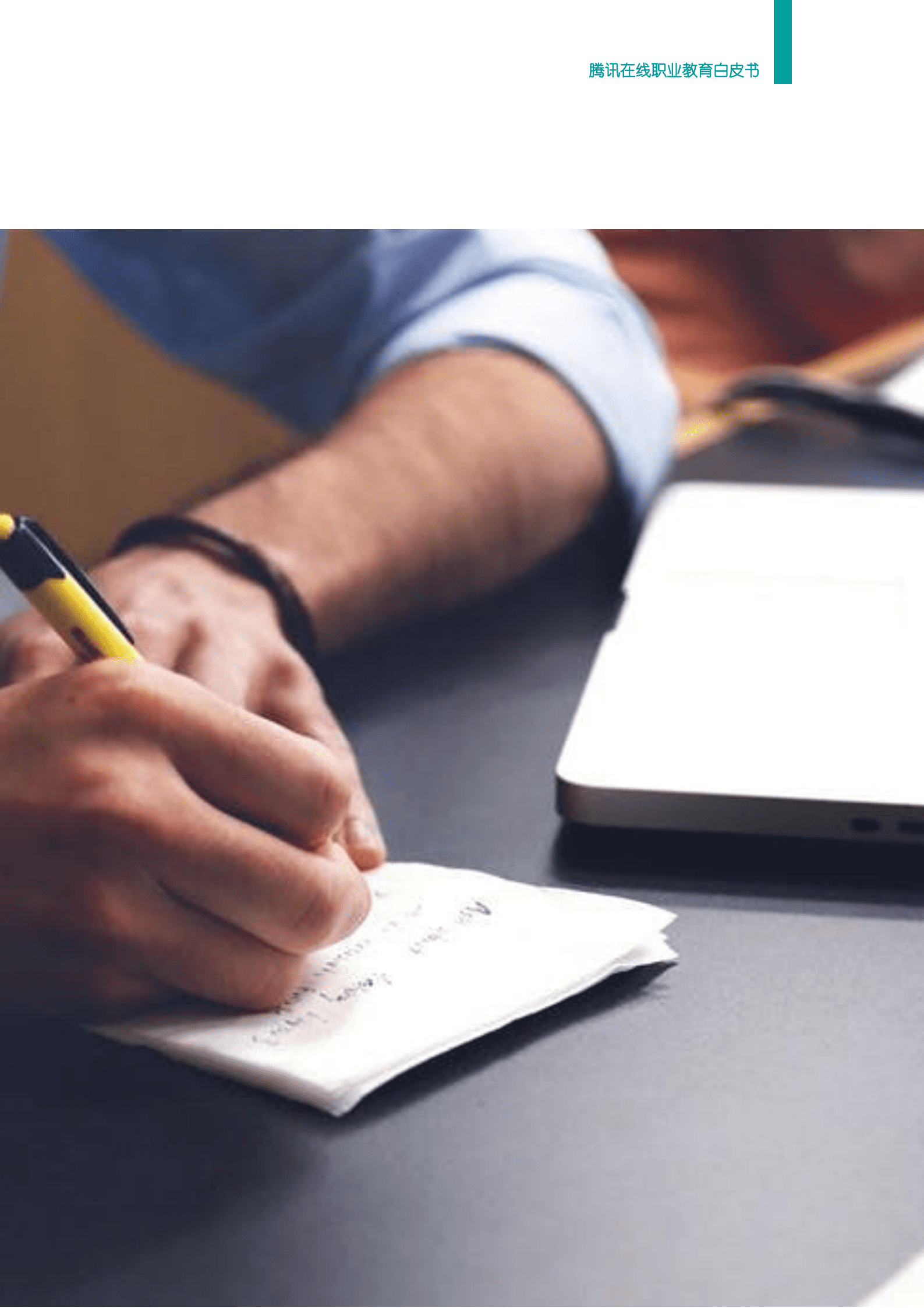 中国在线职业教育市场发展报告.pdf 第4页