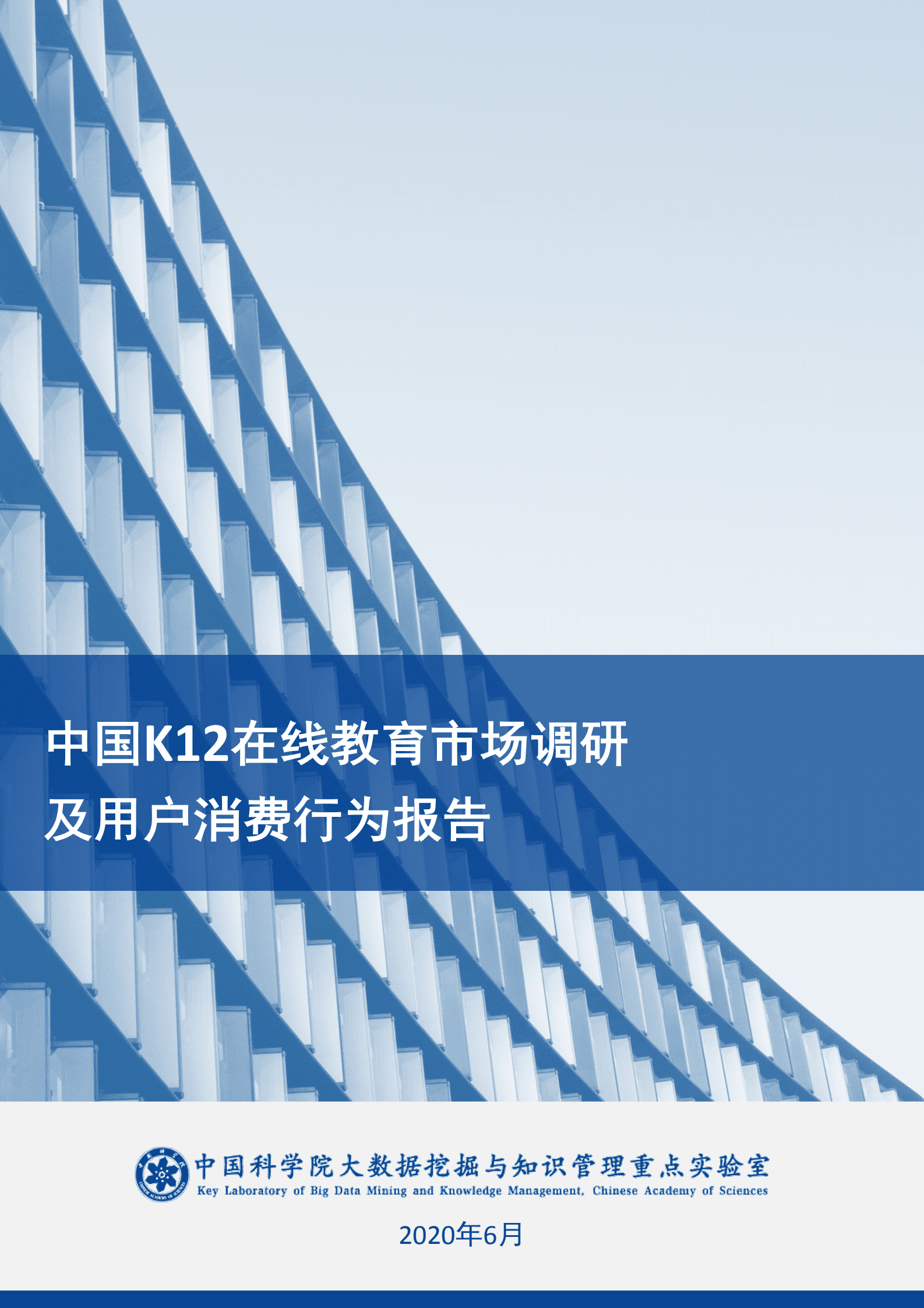 中科院：中国K12在线教育市场调研及用户消费行为报告.pdf 第1页