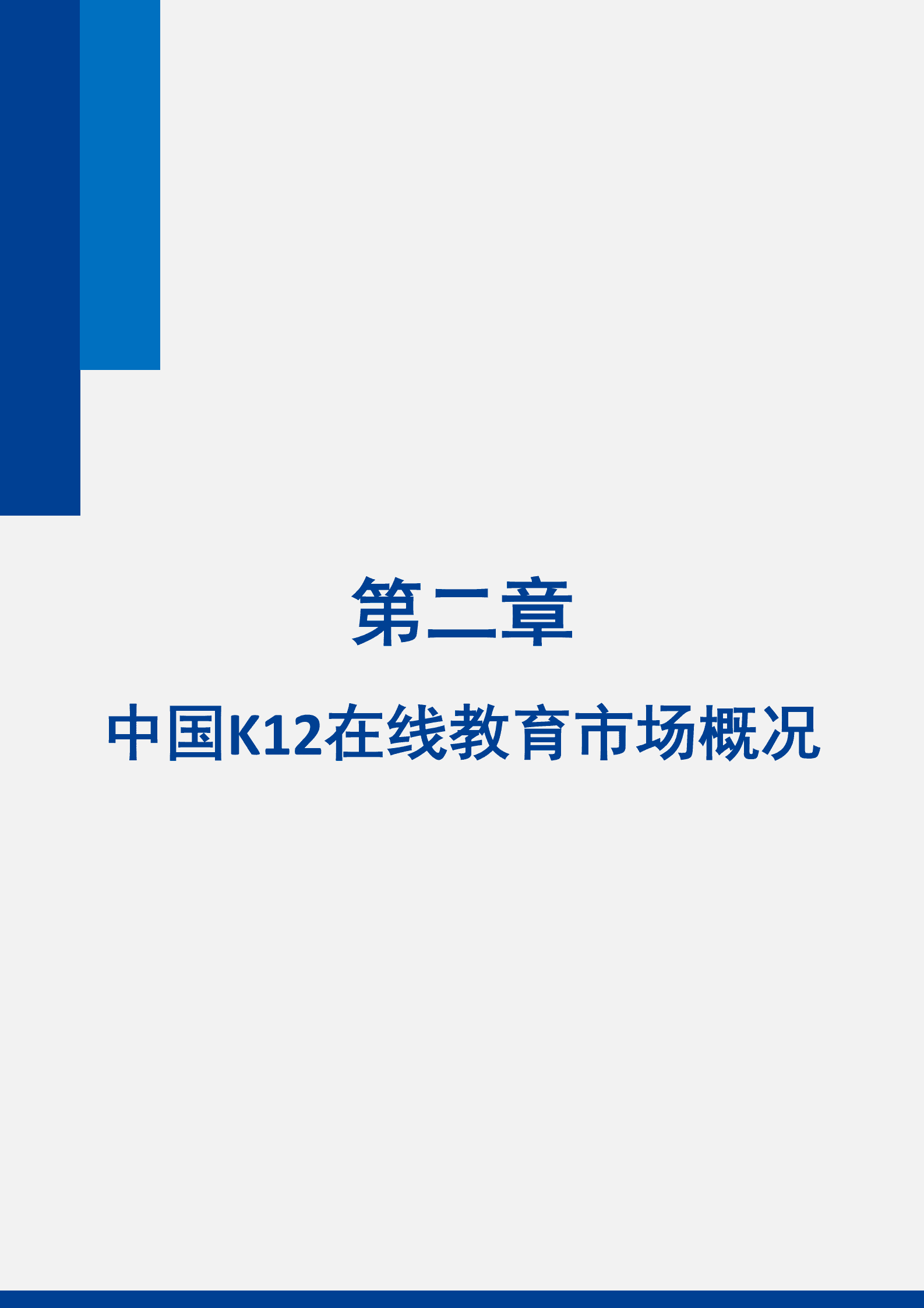 中科院：中国K12在线教育市场调研及用户消费行为报告.pdf 第6页