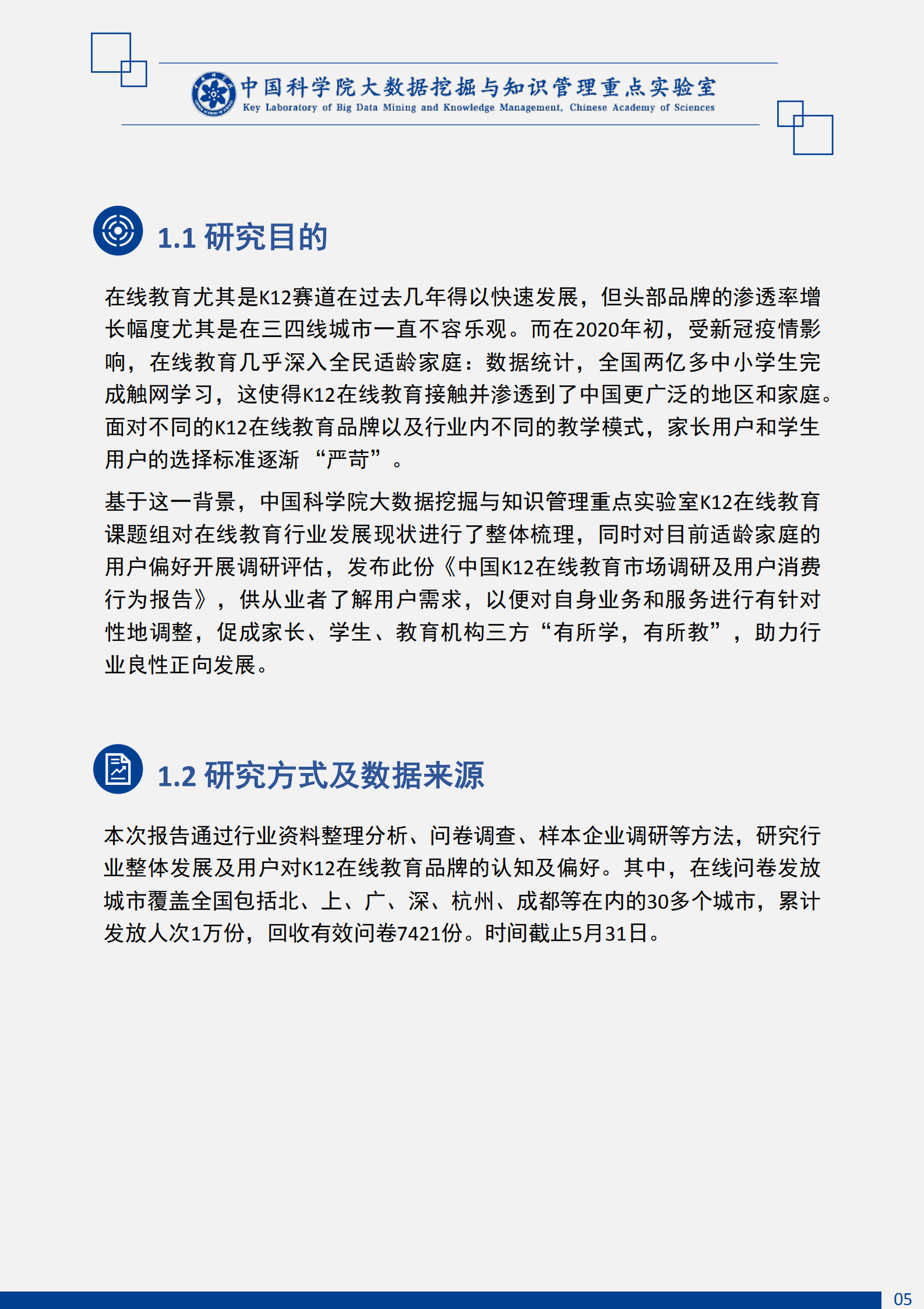 中科院：中国K12在线教育市场调研及用户消费行为报告.pdf 第5页