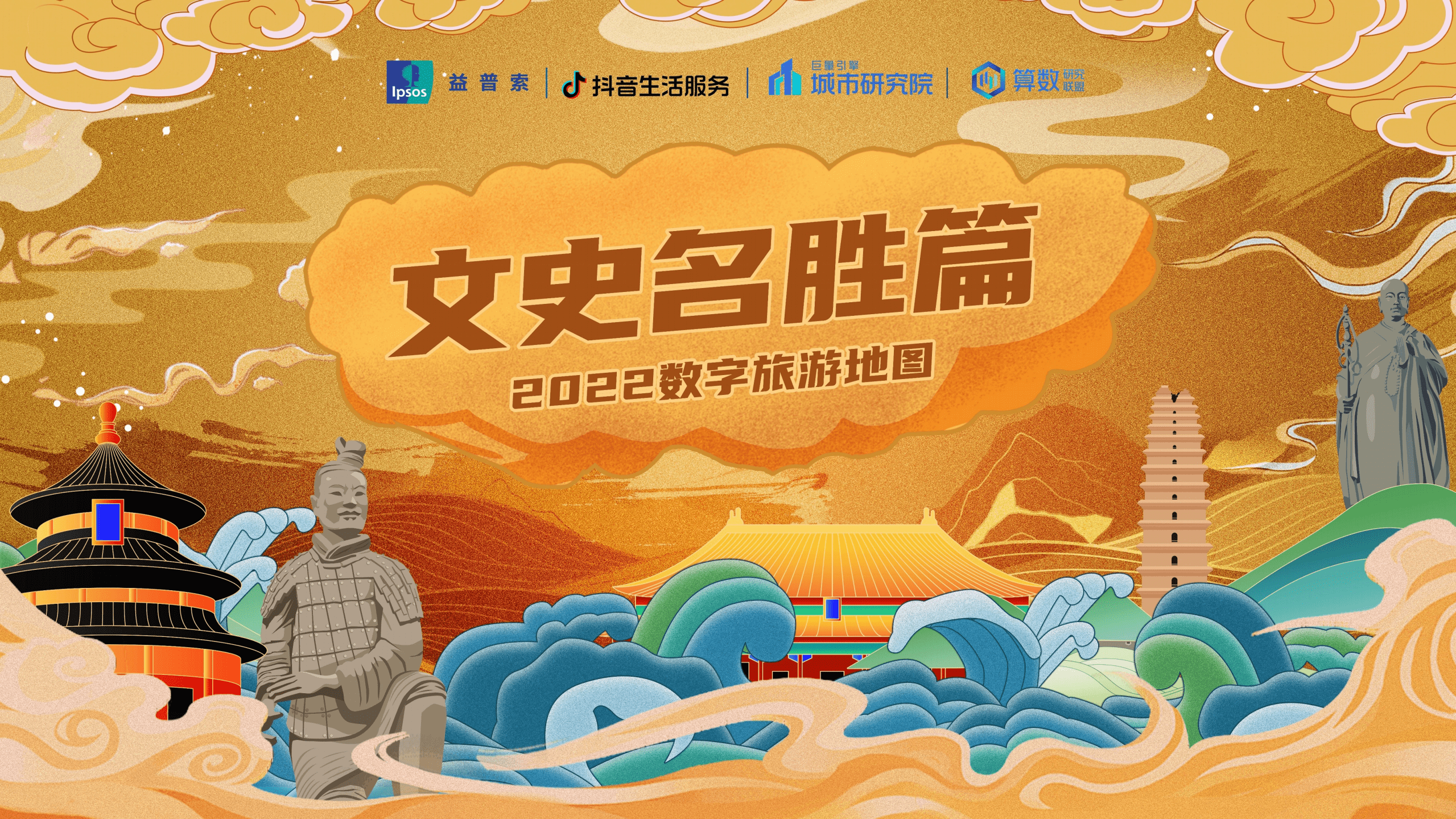 益普索&巨量算数：2022数字旅游项目报告-文史名胜篇.pdf 第1页