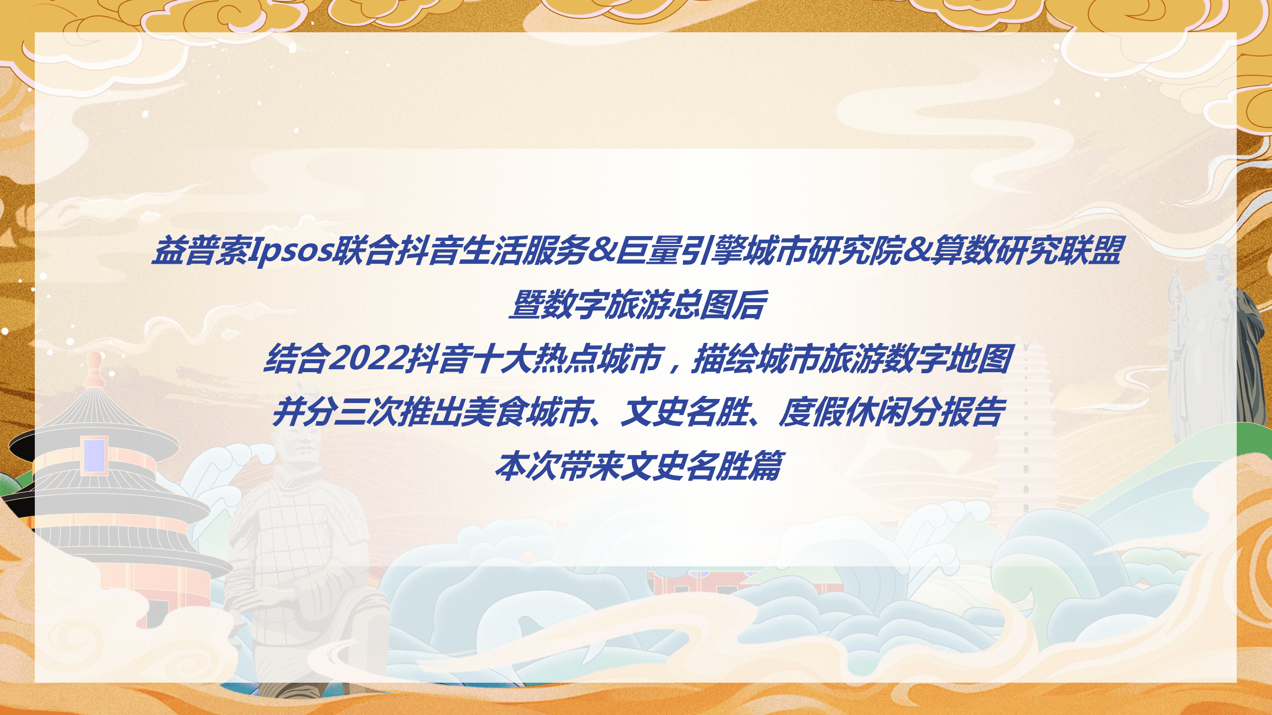 益普索&巨量算数：2022数字旅游项目报告-文史名胜篇.pdf 第3页