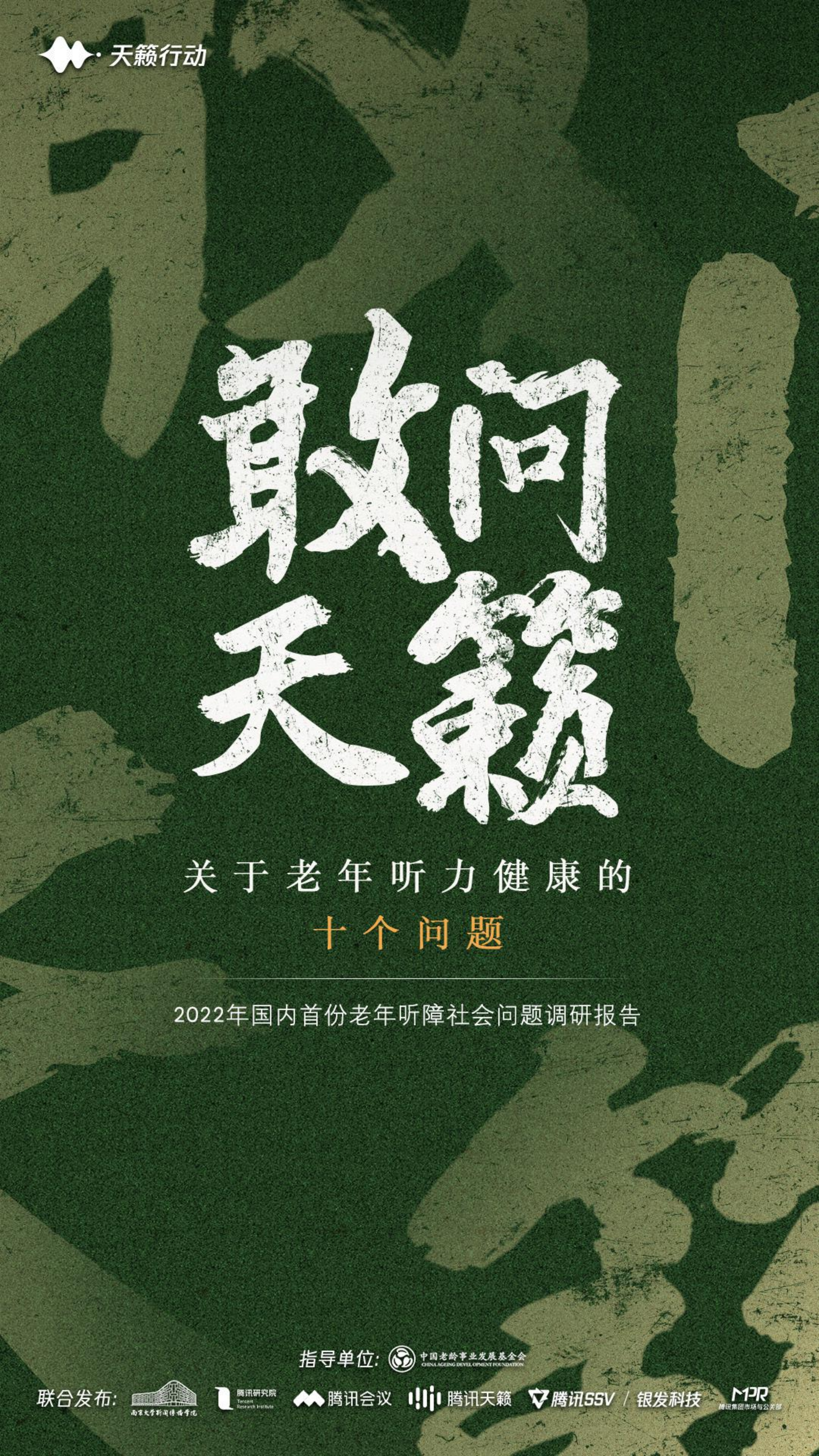 腾讯：关于老年听力健康的十个问题-2022年国内首份老年听障社会问题调研报告.pdf 第1页