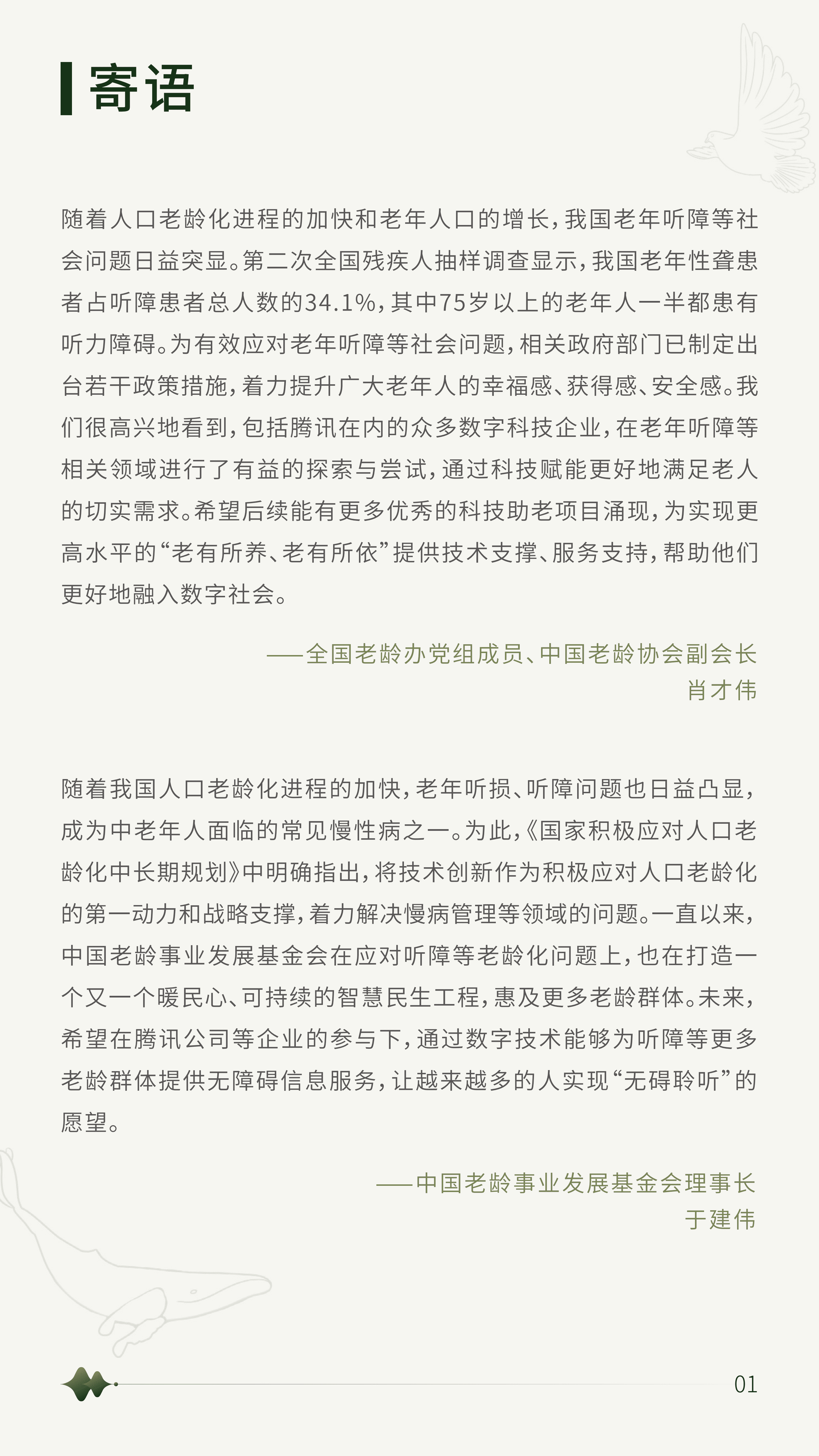 腾讯：关于老年听力健康的十个问题-2022年国内首份老年听障社会问题调研报告.pdf 第2页