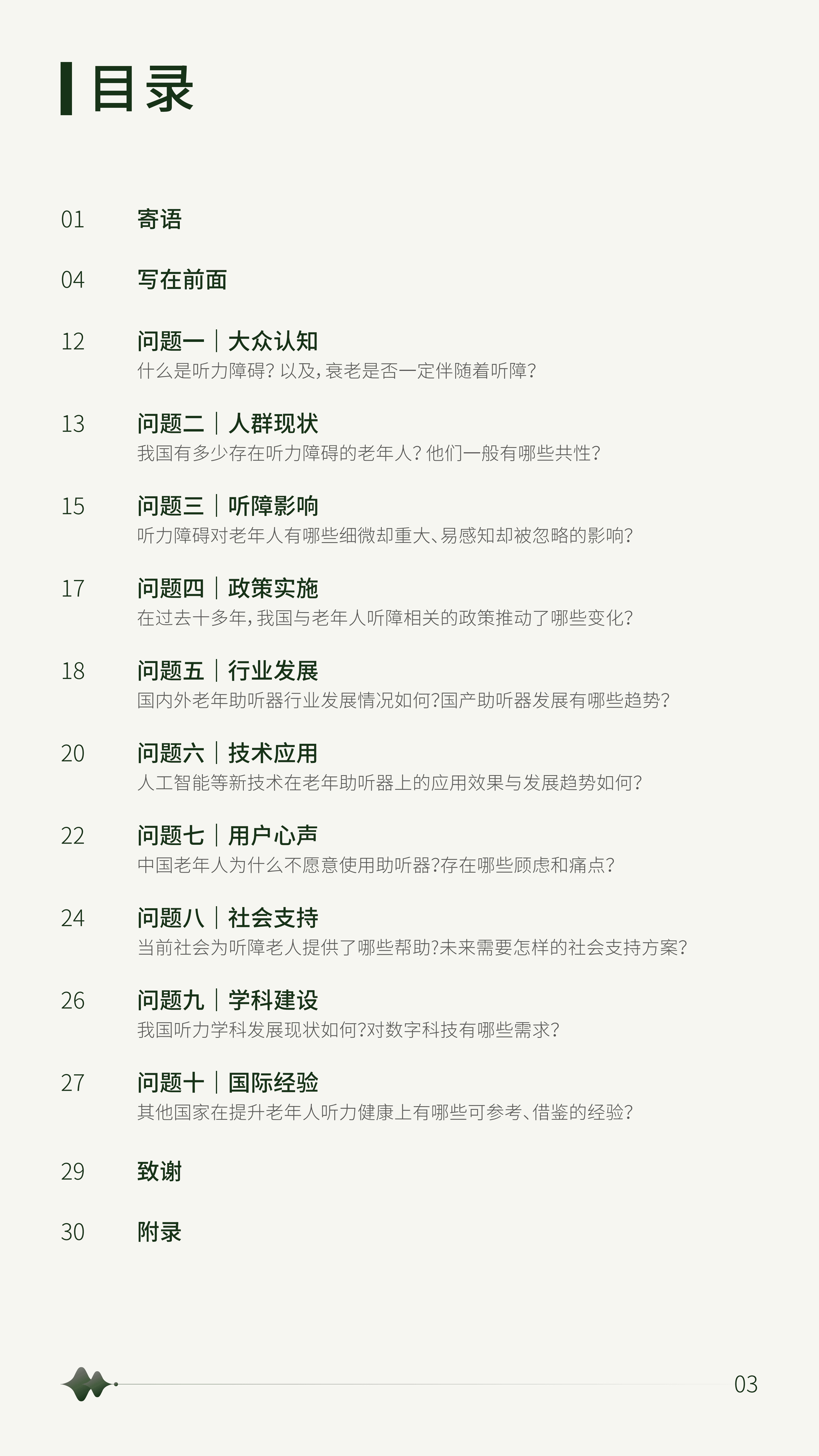 腾讯：关于老年听力健康的十个问题-2022年国内首份老年听障社会问题调研报告.pdf 第4页