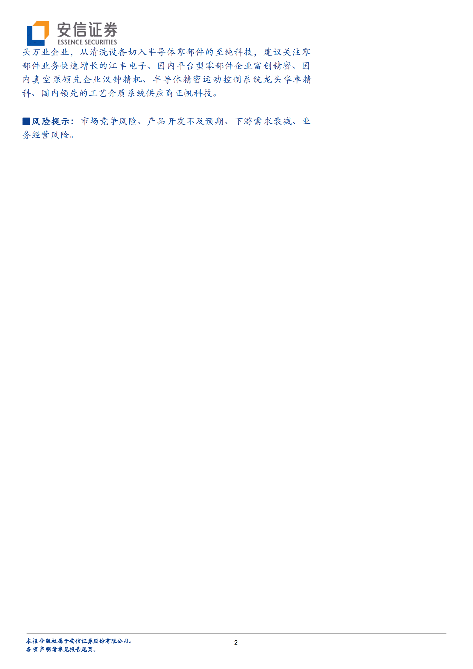 半导体行业：市场规模大，品类众多，半导体零部件国产化前景可期-220923.pdf 第2页