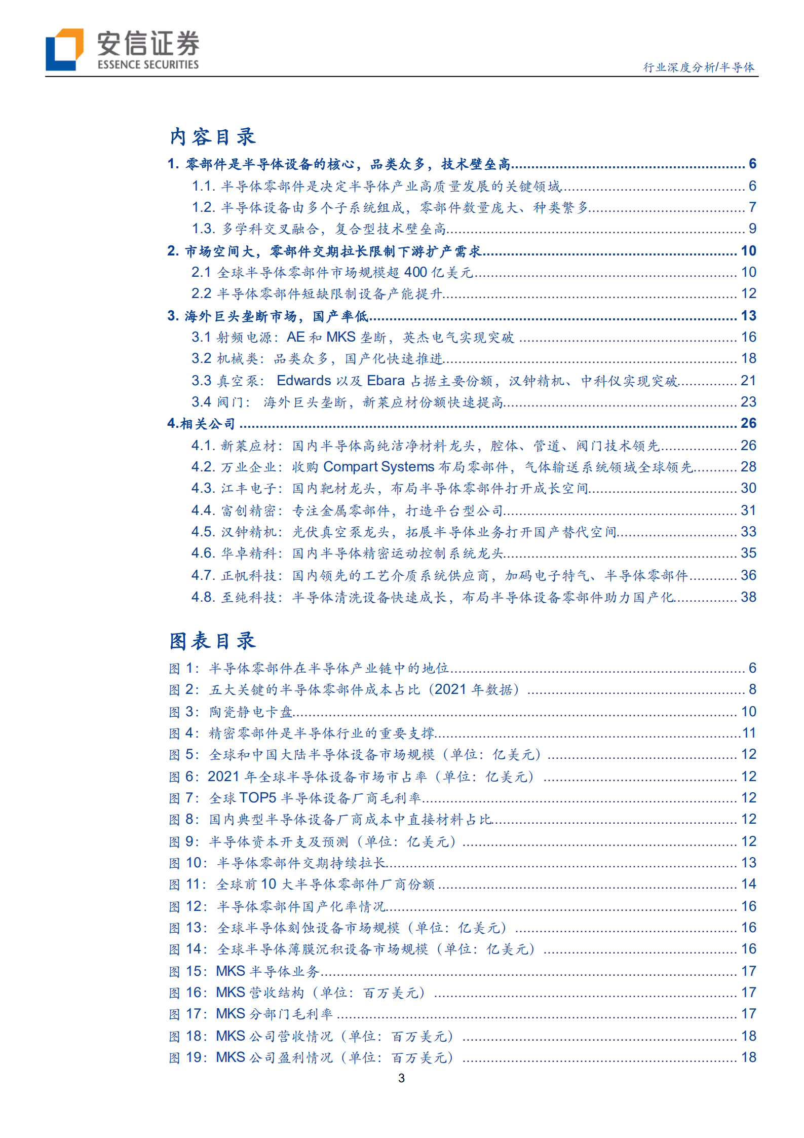 半导体行业：市场规模大，品类众多，半导体零部件国产化前景可期-220923.pdf 第3页