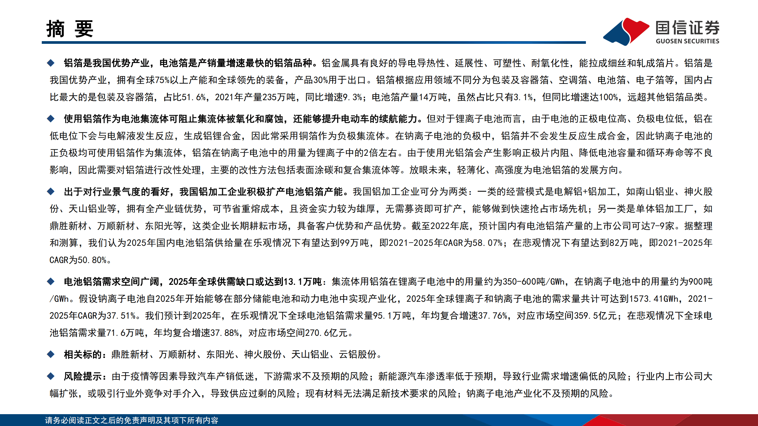 电池铝箔行业专题：铝加工企业积极扩产，集流体用铝箔需求广阔-220924.pdf 第2页