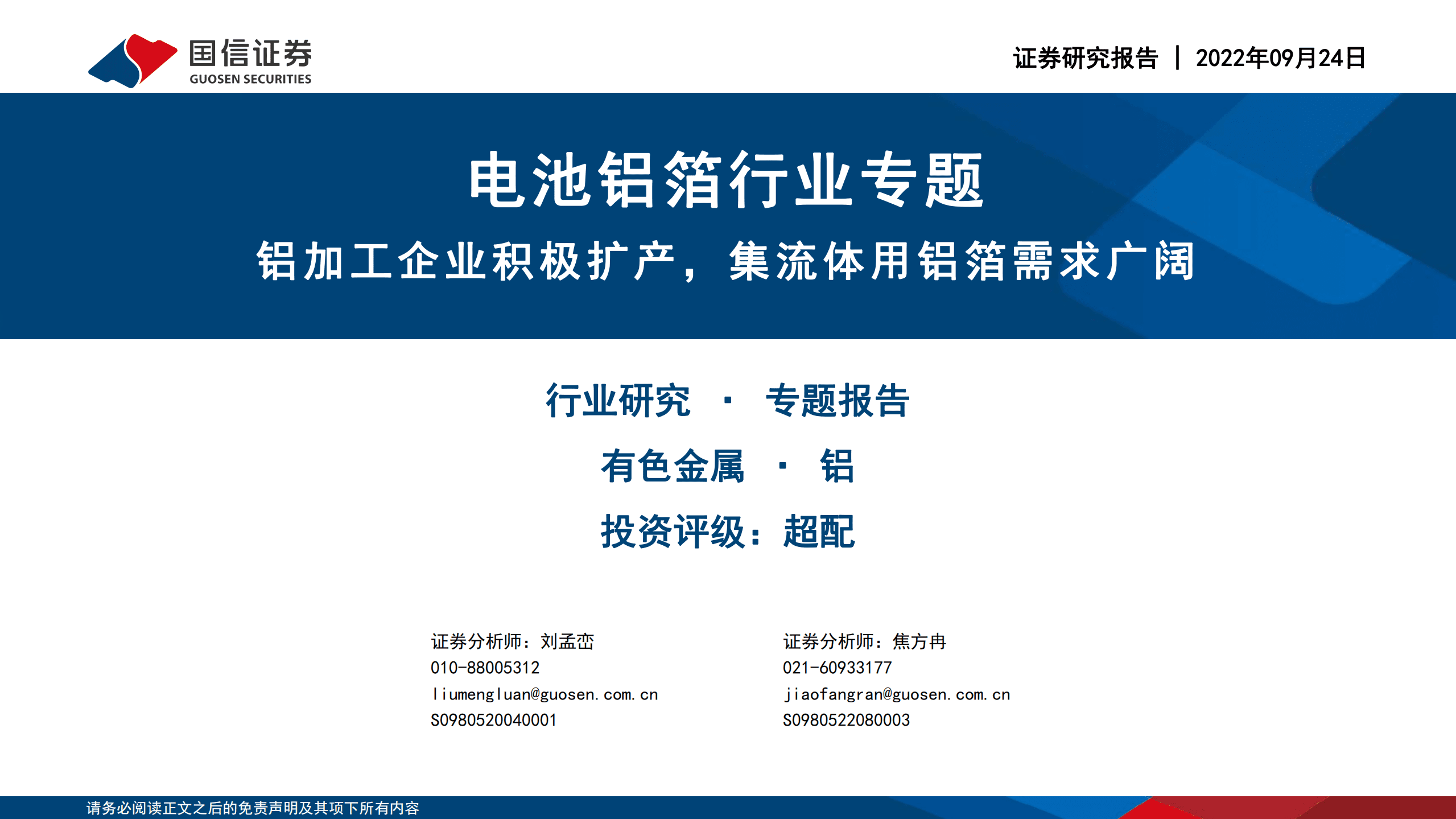 电池铝箔行业专题：铝加工企业积极扩产，集流体用铝箔需求广阔-220924.pdf 第1页