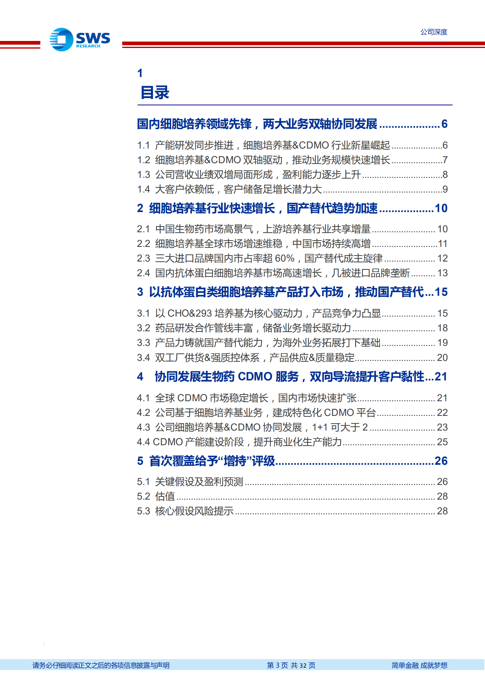 奥浦迈-高端细胞培养基国产龙头，协同发展CDMO业务，双轮驱动快速发展-220925.pdf 第3页