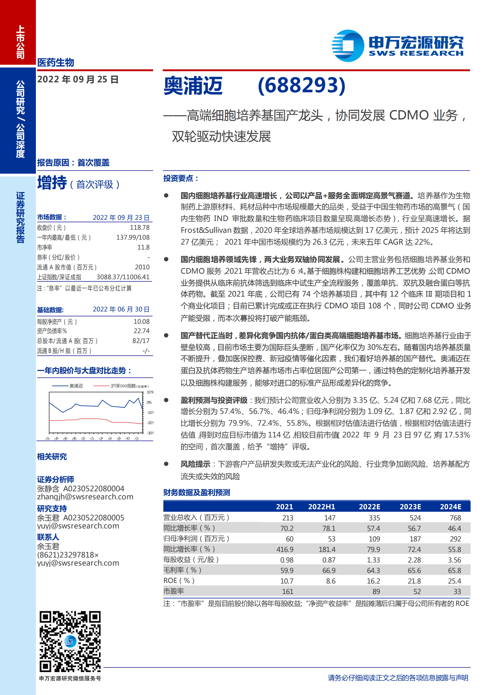 奥浦迈-高端细胞培养基国产龙头，协同发展CDMO业务，双轮驱动快速发展-220925.pdf 第1页