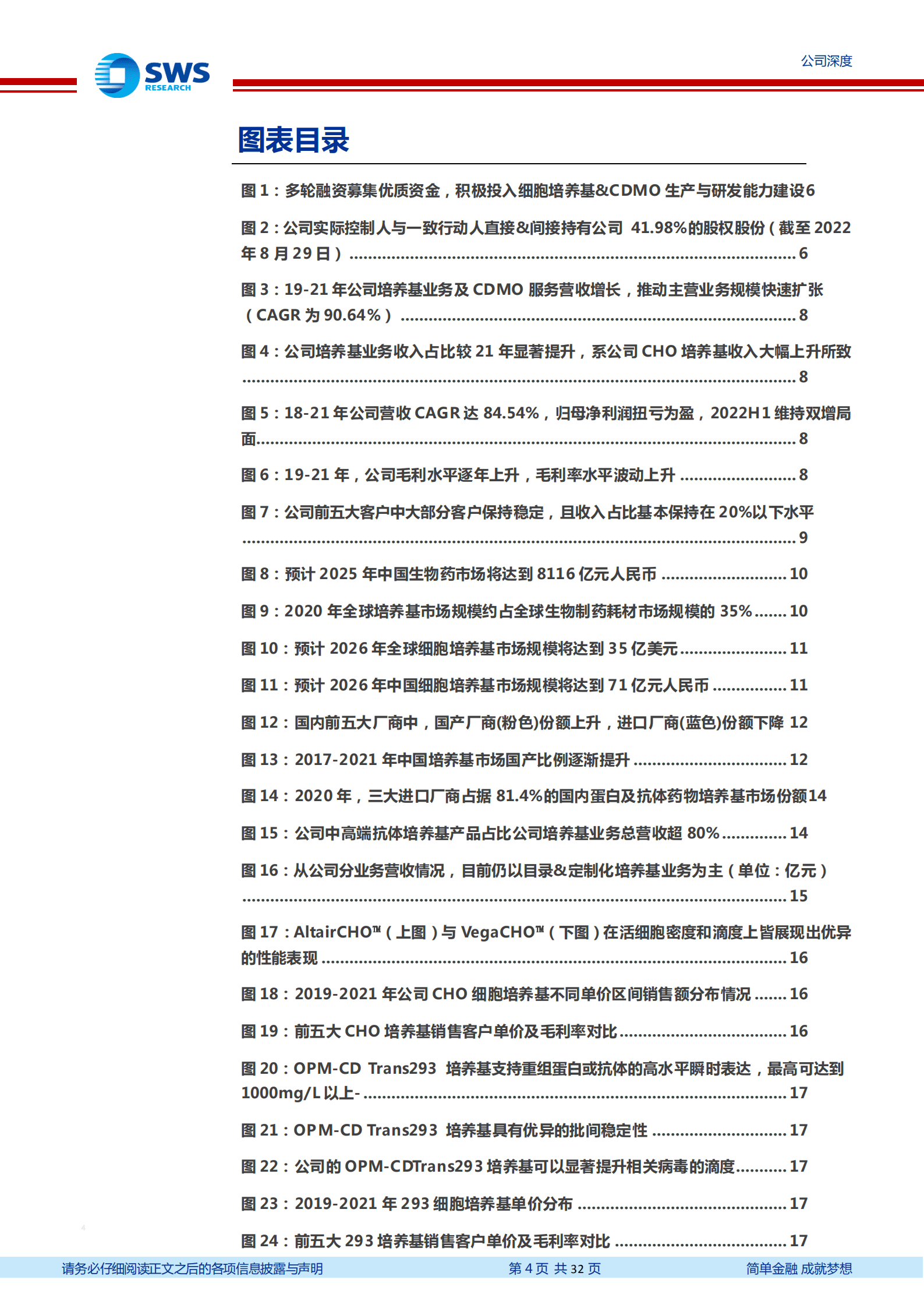 奥浦迈-高端细胞培养基国产龙头，协同发展CDMO业务，双轮驱动快速发展-220925.pdf 第4页