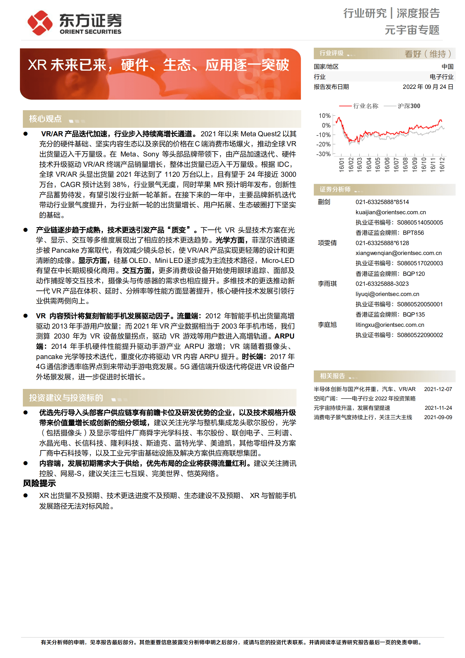 电子行业元宇宙专题：XR未来已来，硬件、生态、应用逐一突破-220924.pdf 第1页