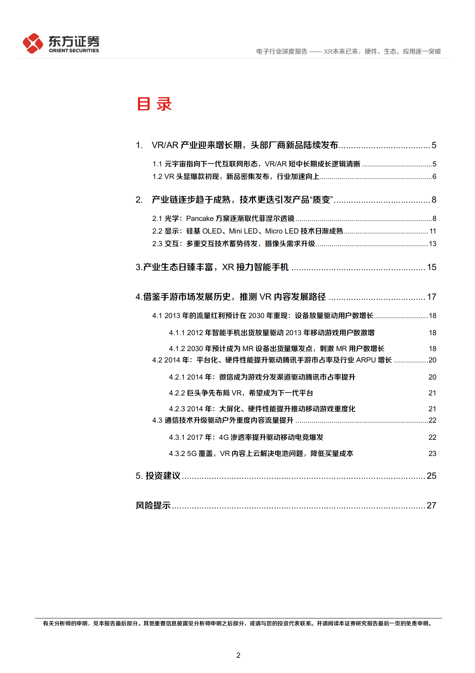 电子行业元宇宙专题：XR未来已来，硬件、生态、应用逐一突破-220924.pdf 第2页