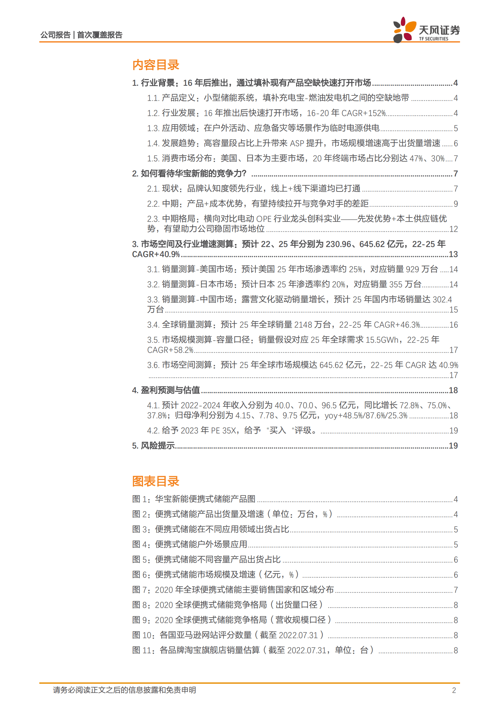 华宝新能-竞争优势拉开追赶时间，纯正的便携式储能龙头-220925.pdf 第2页