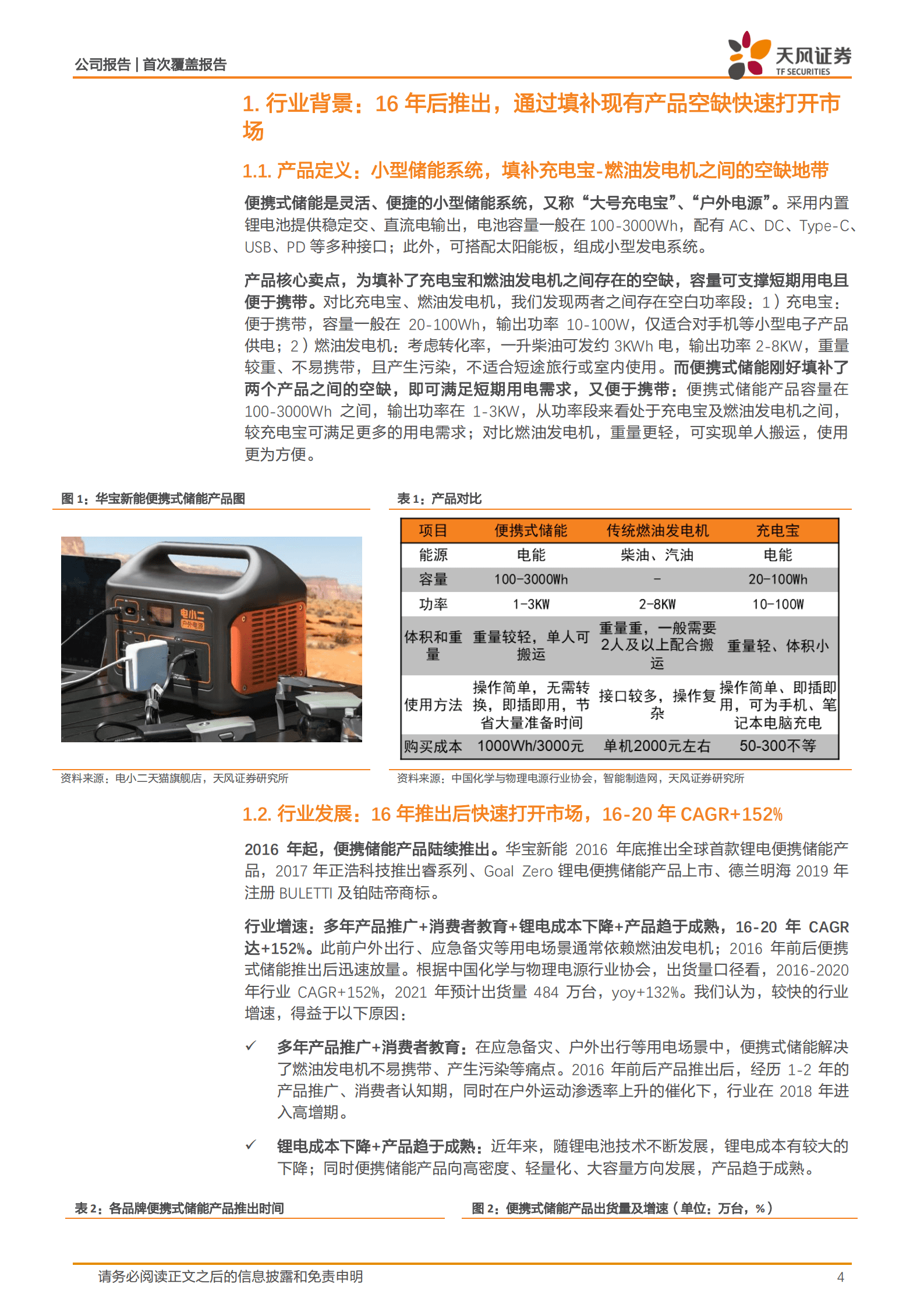 华宝新能-竞争优势拉开追赶时间，纯正的便携式储能龙头-220925.pdf 第4页