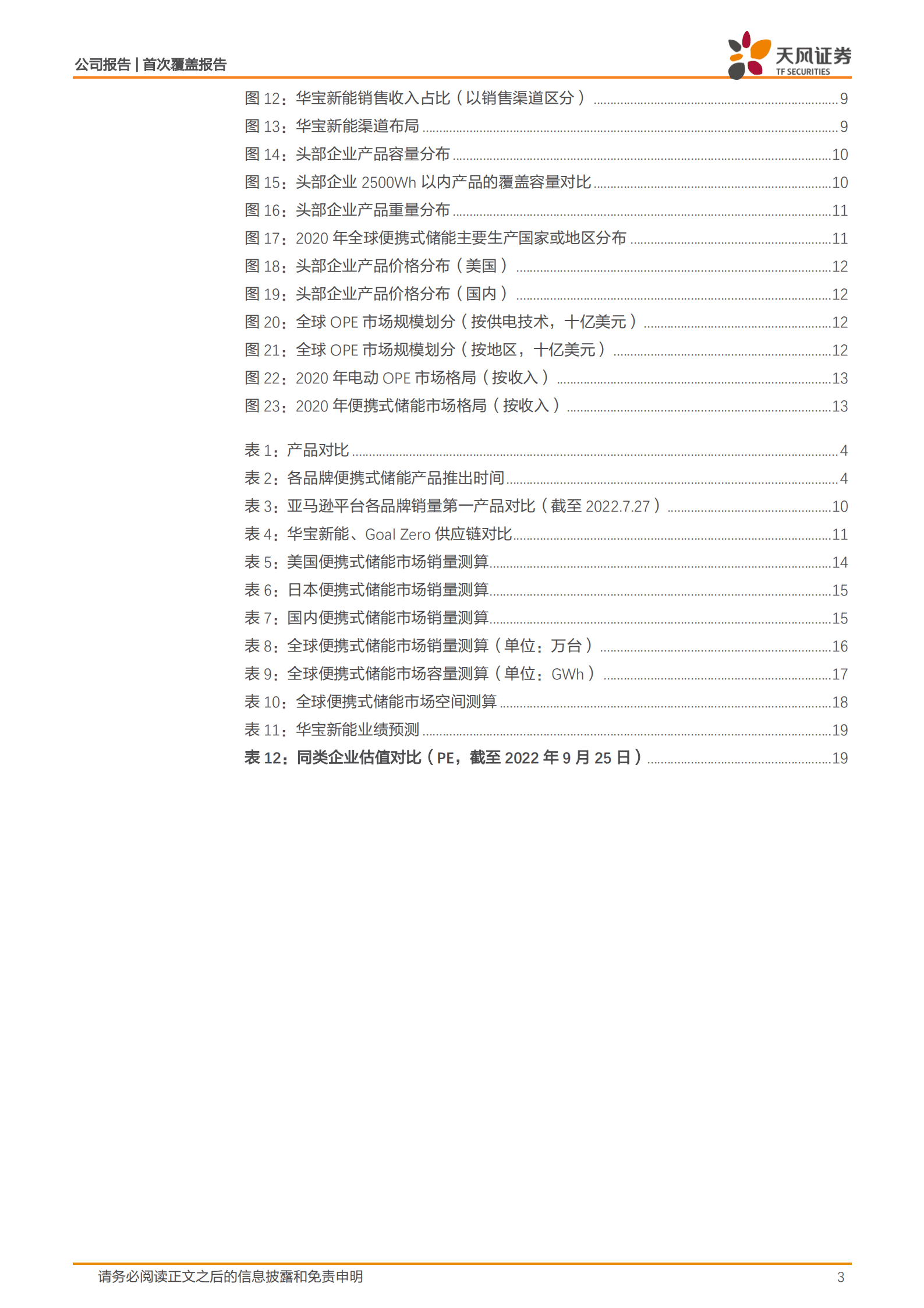 华宝新能-竞争优势拉开追赶时间，纯正的便携式储能龙头-220925.pdf 第3页