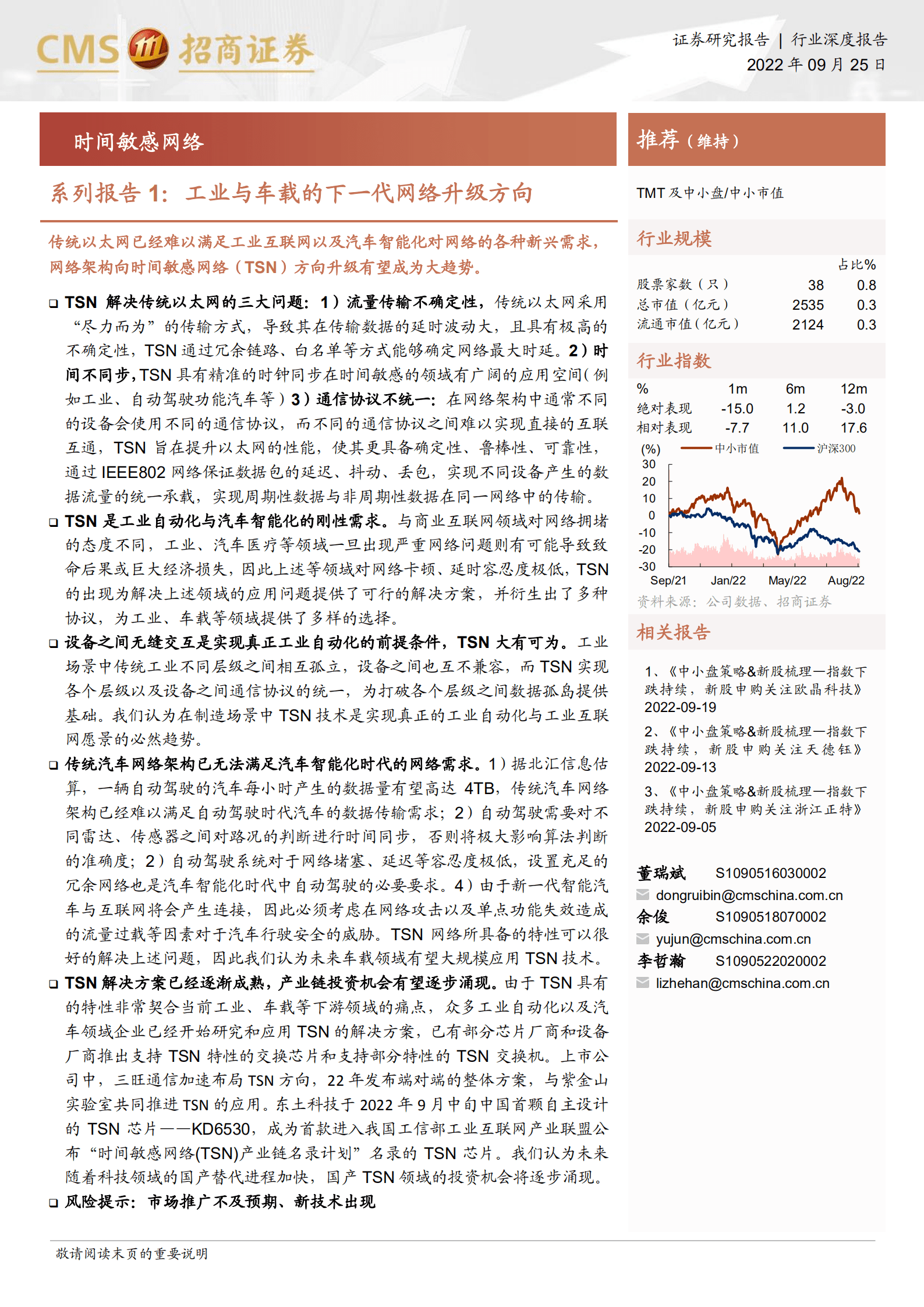 互联网行业时间敏感网络系列报告：工业与车载的下一代网络升级方向-220925.pdf 第1页