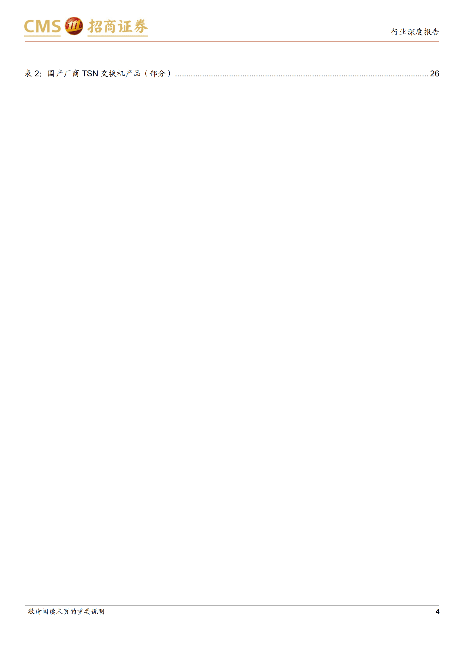 互联网行业时间敏感网络系列报告：工业与车载的下一代网络升级方向-220925.pdf 第4页