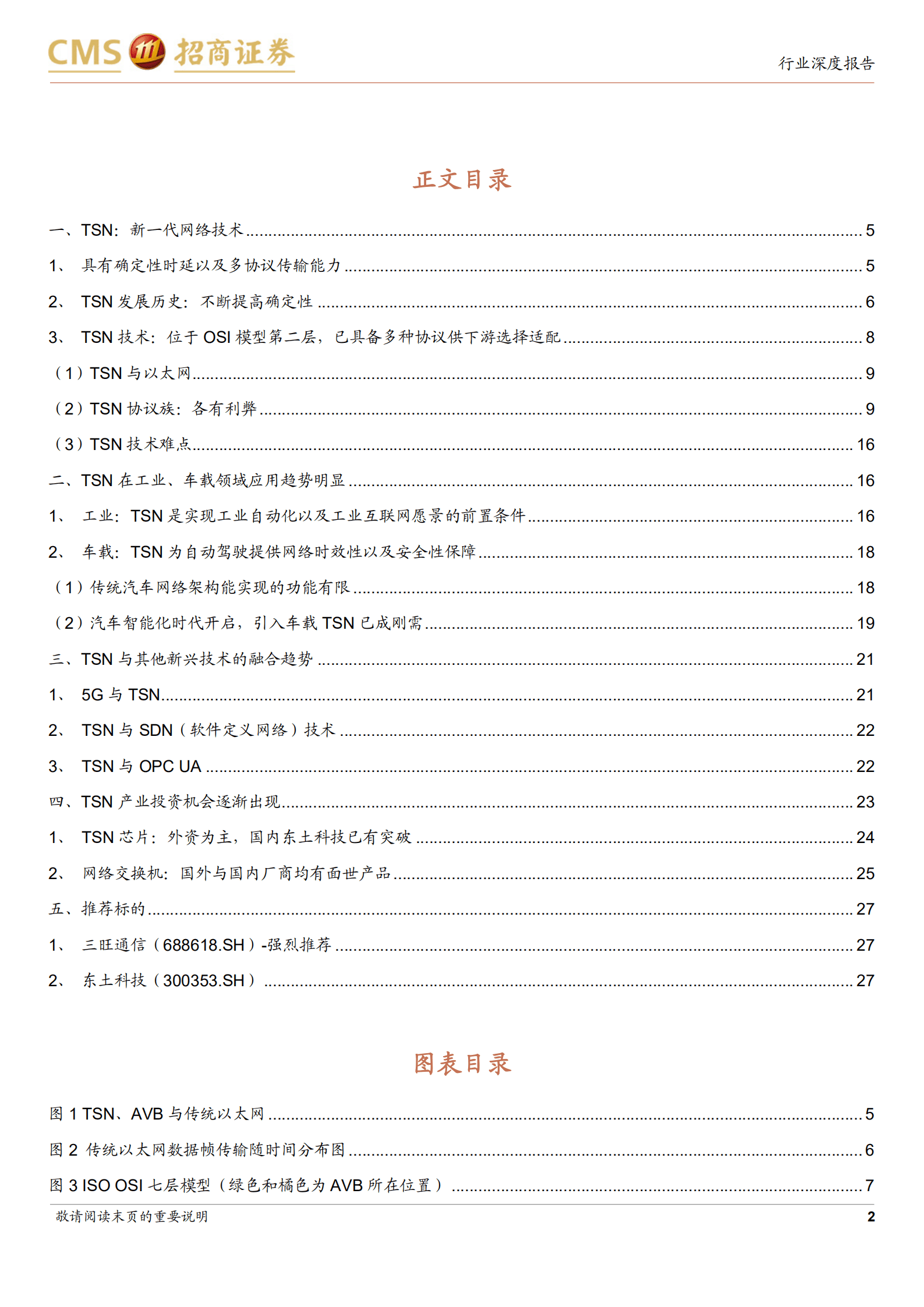 互联网行业时间敏感网络系列报告：工业与车载的下一代网络升级方向-220925.pdf 第2页