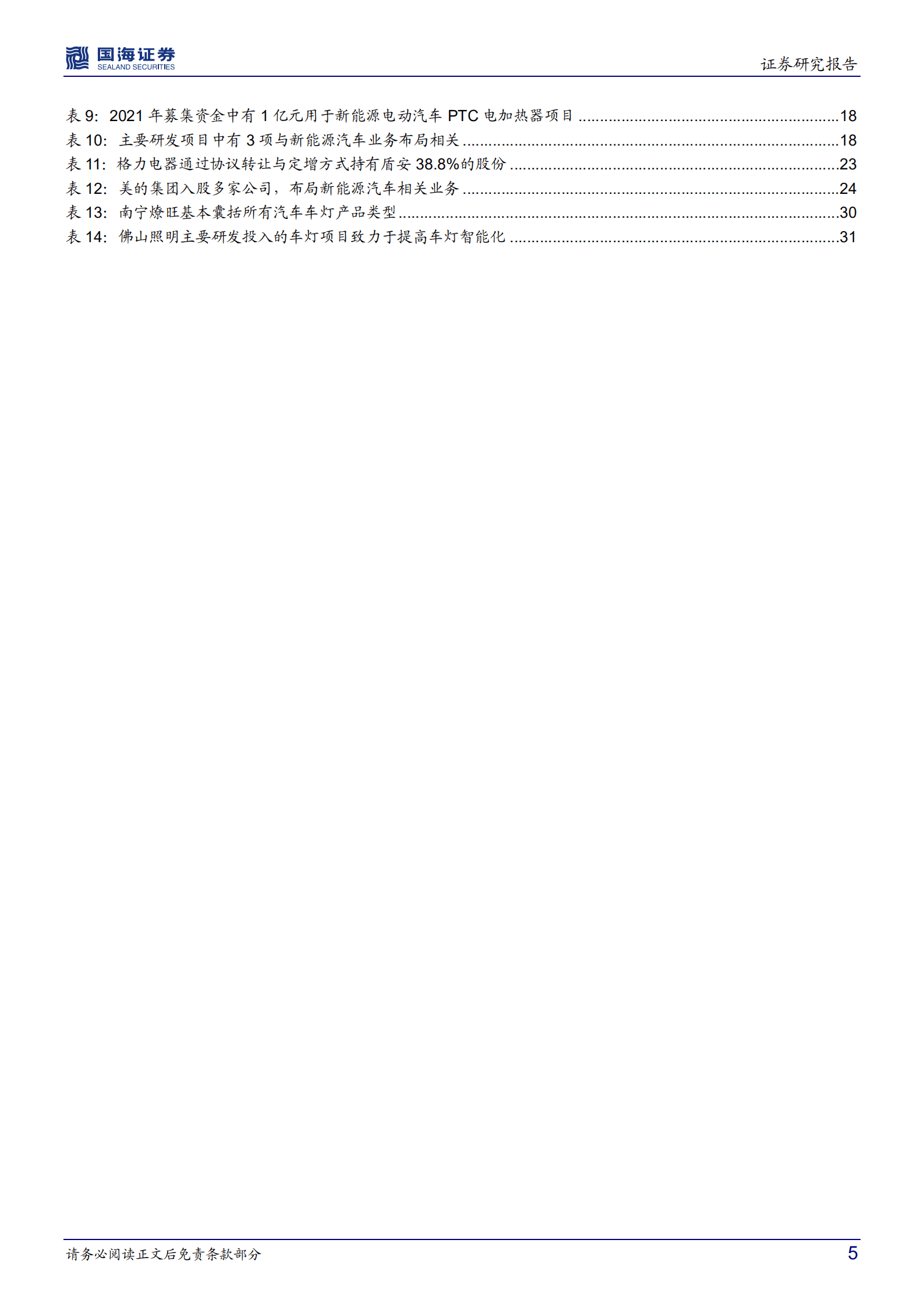 家用电器行业深度研究：底层技术互通，家电转型新能源汽零助力业绩再增长-220923.pdf 第5页