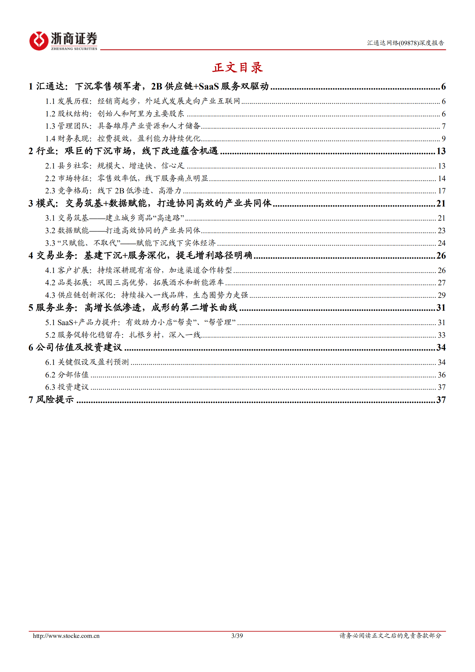 汇通达网络：赋能两端+打造通路，引领下沉零售数智革新-220924.pdf 第3页