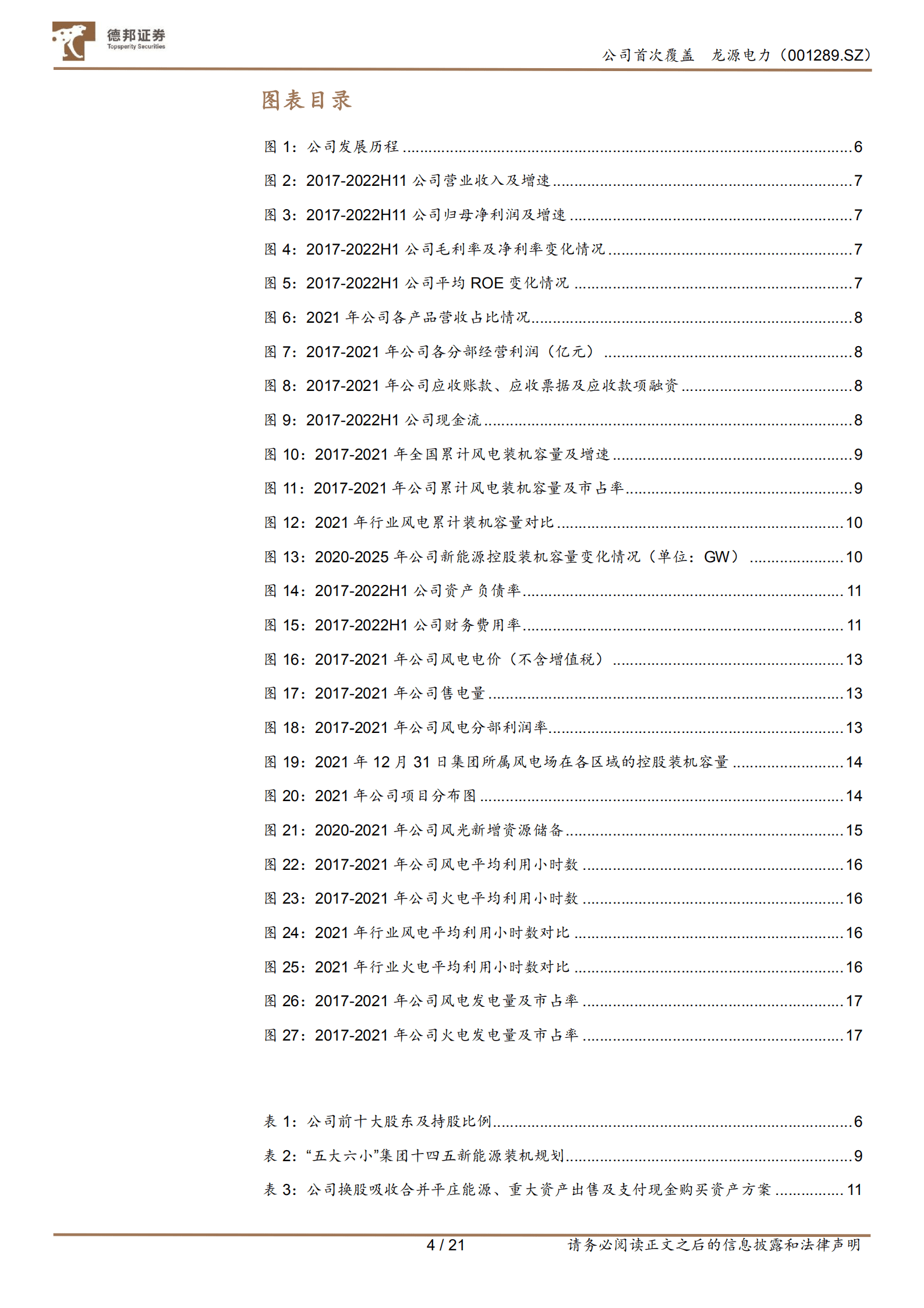 龙源电力-龙随&ldquo;风&rdquo;起，源远流长-220923.pdf 第4页