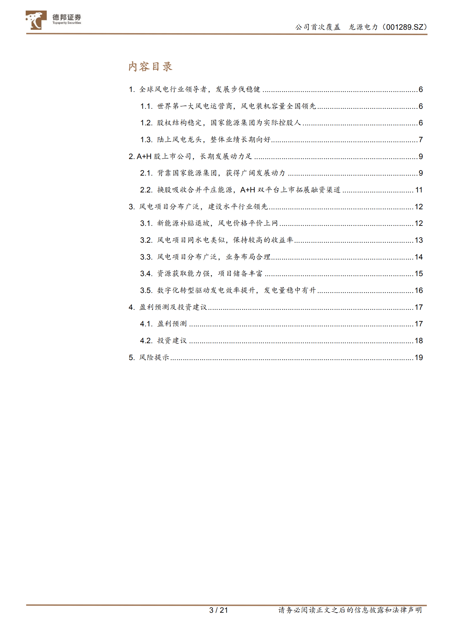 龙源电力-龙随&ldquo;风&rdquo;起，源远流长-220923.pdf 第3页