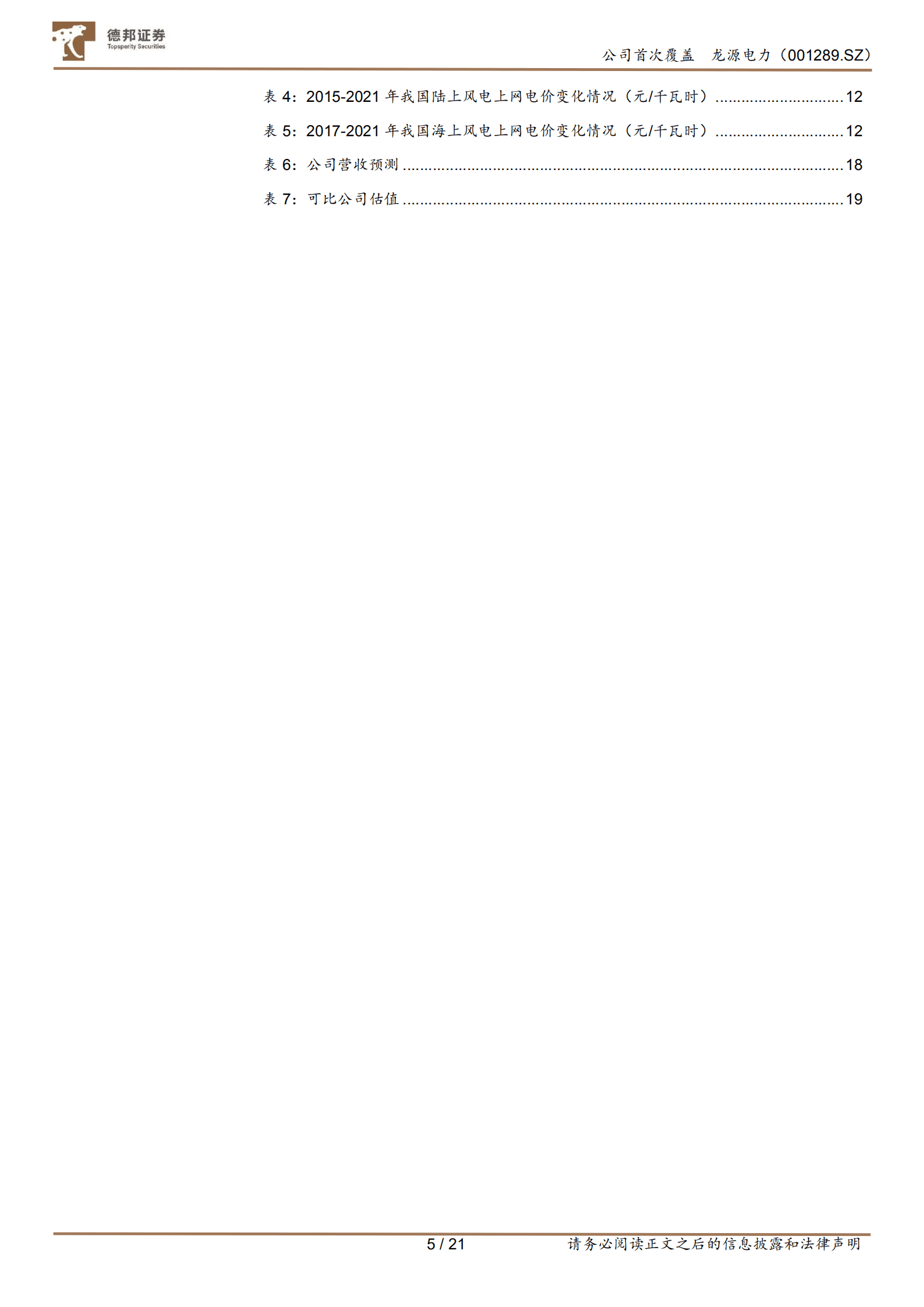 龙源电力-龙随&ldquo;风&rdquo;起，源远流长-220923.pdf 第5页
