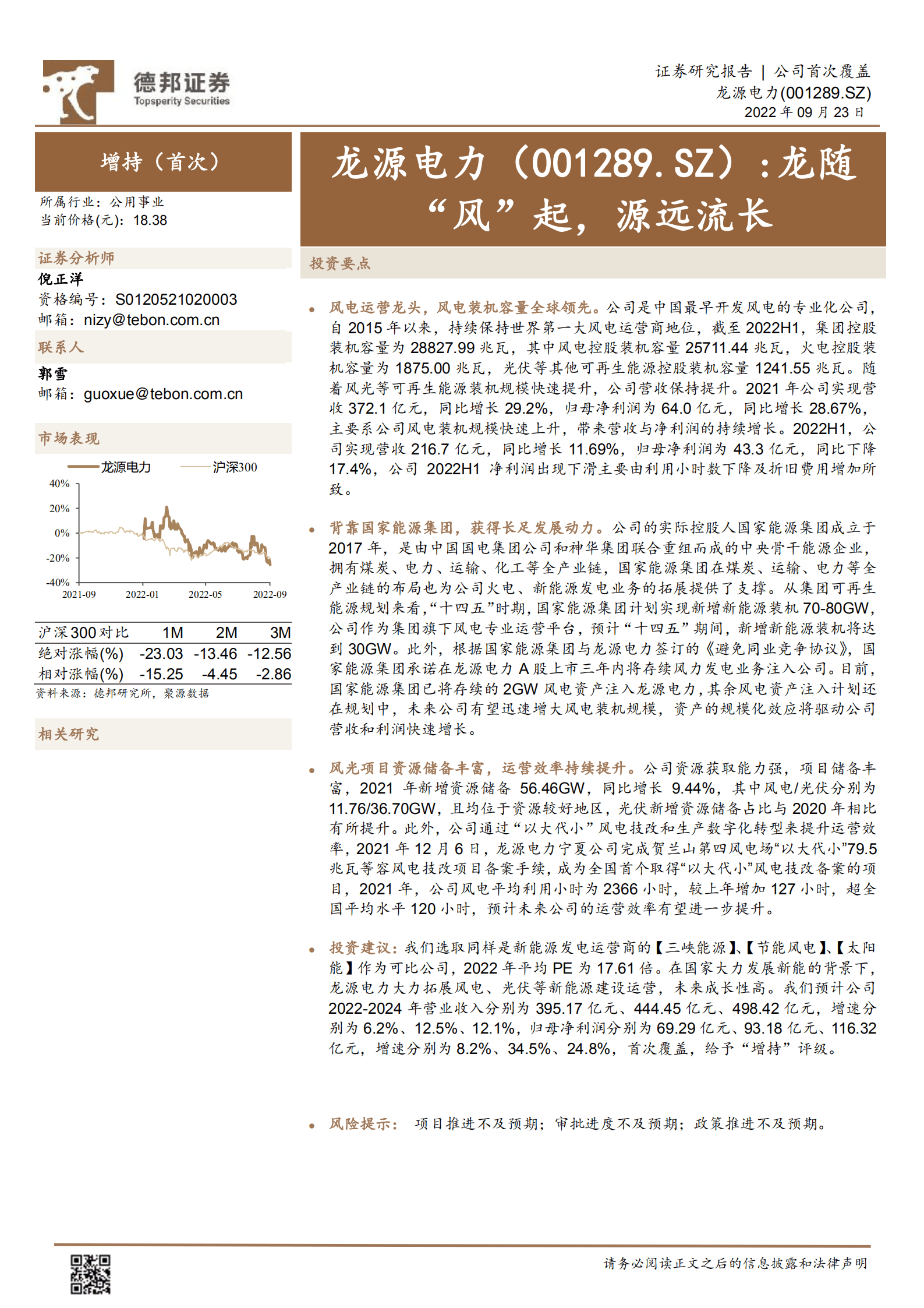 龙源电力-龙随&ldquo;风&rdquo;起，源远流长-220923.pdf 第1页