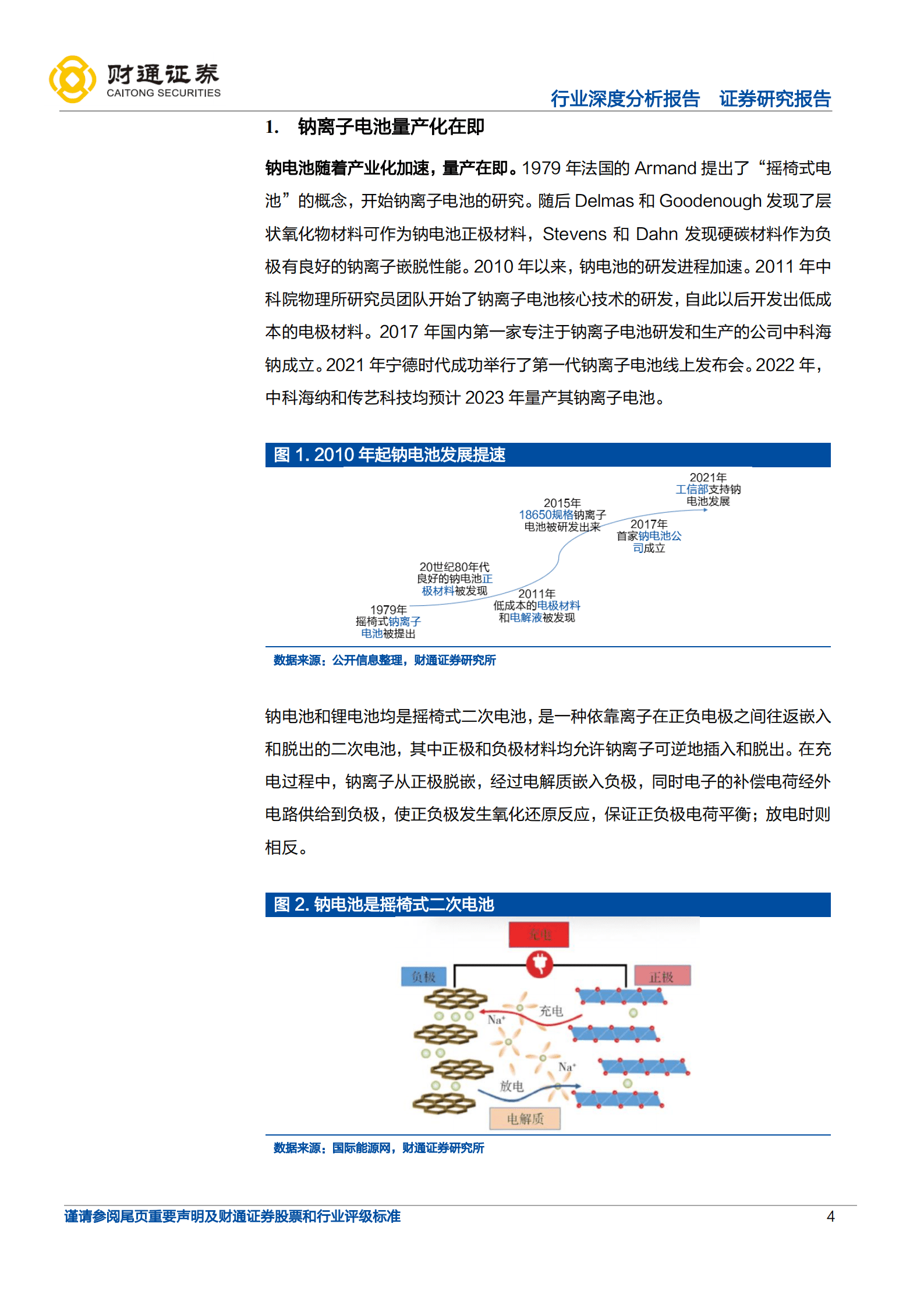 钠离子电池行业深度报告：蓄势待发，即将快速成长-220924.pdf 第4页