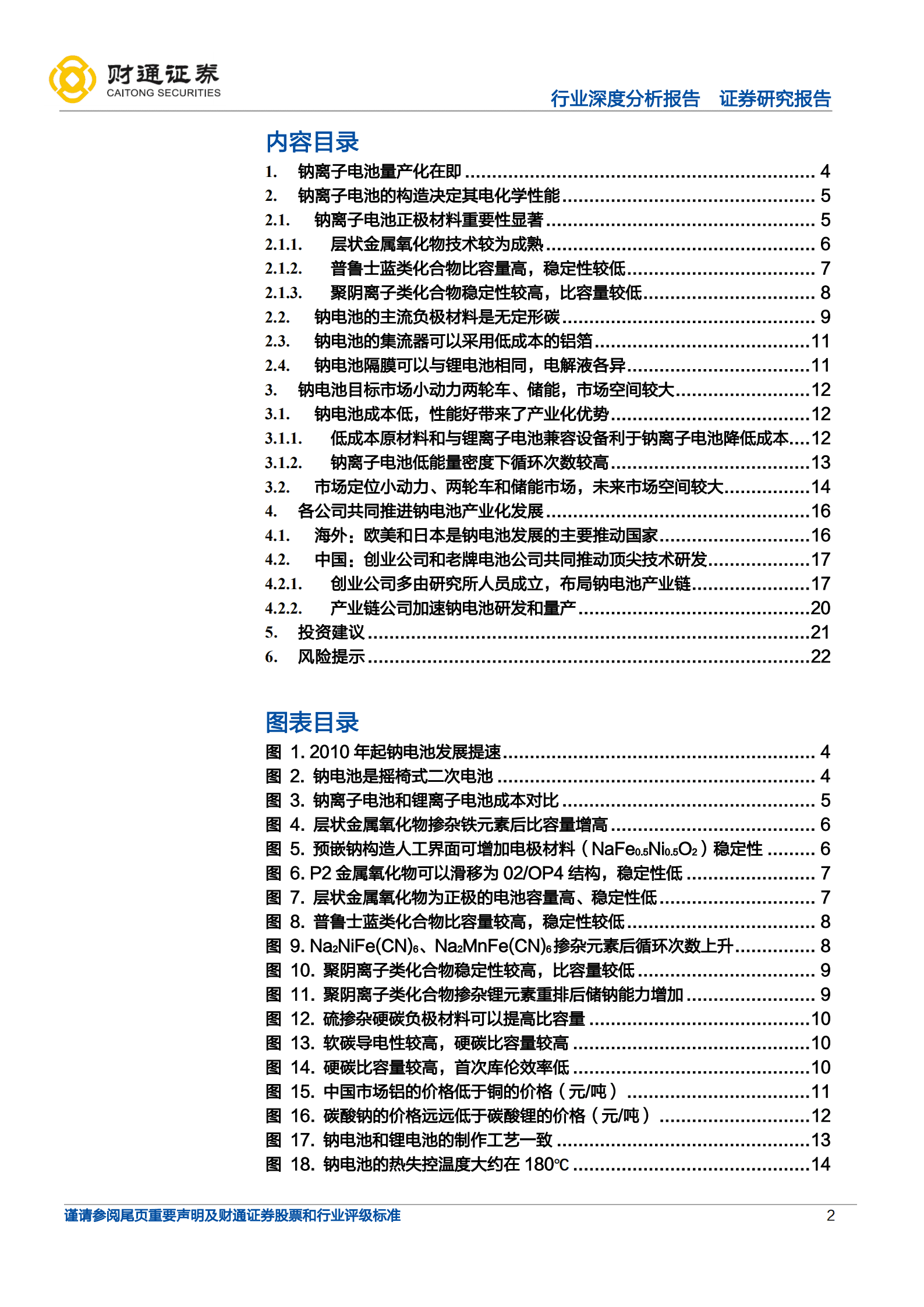 钠离子电池行业深度报告：蓄势待发，即将快速成长-220924.pdf 第2页