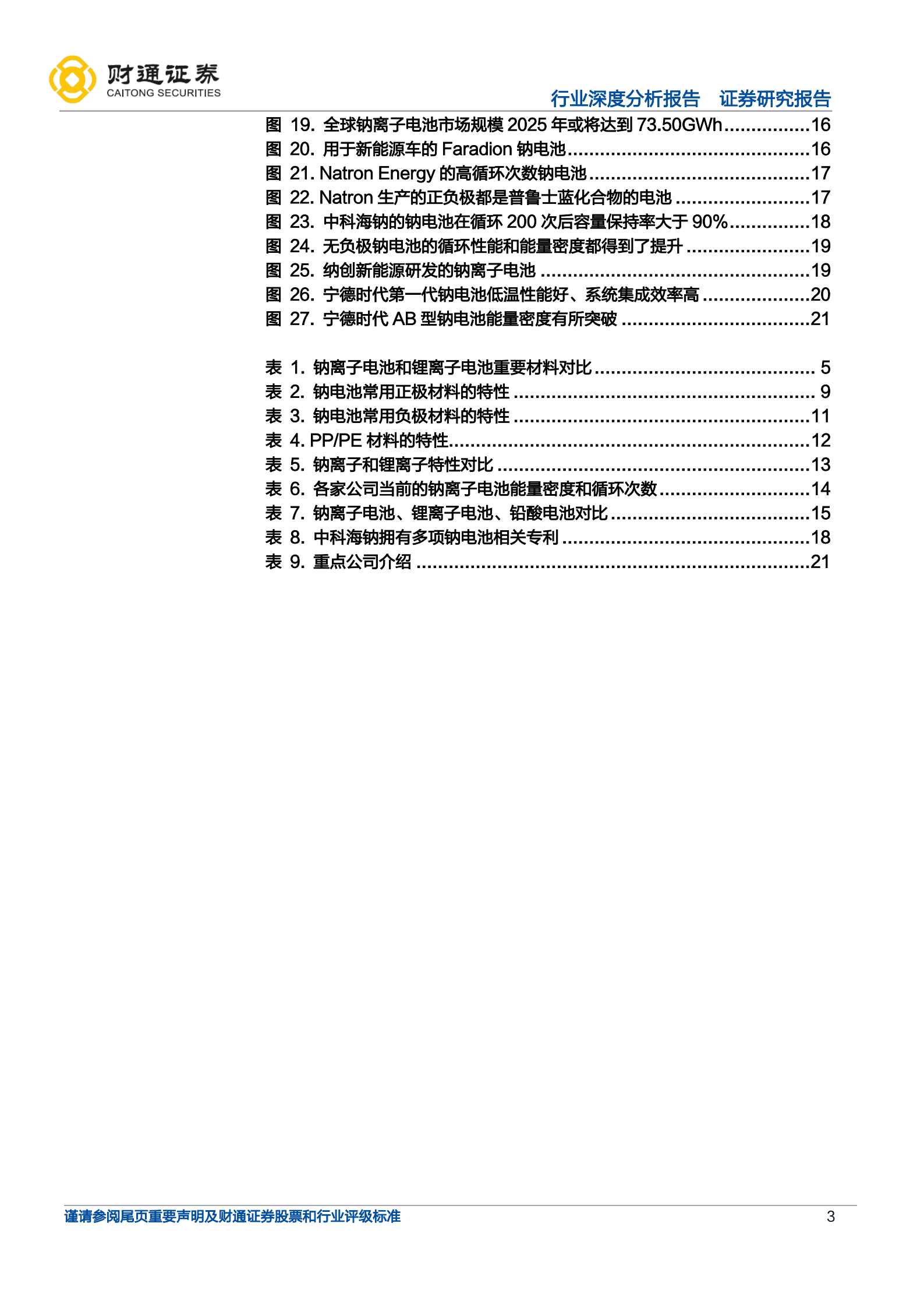 钠离子电池行业深度报告：蓄势待发，即将快速成长-220924.pdf 第3页