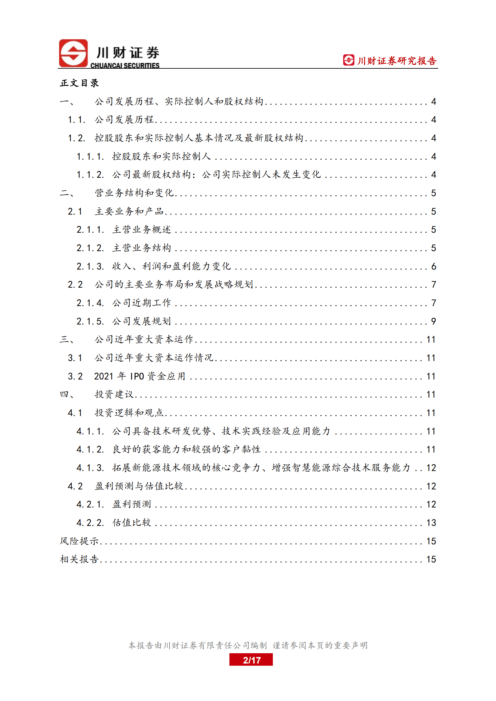 能辉科技-深度报告：具备核心技术的光伏集成商-220921.pdf 第2页
