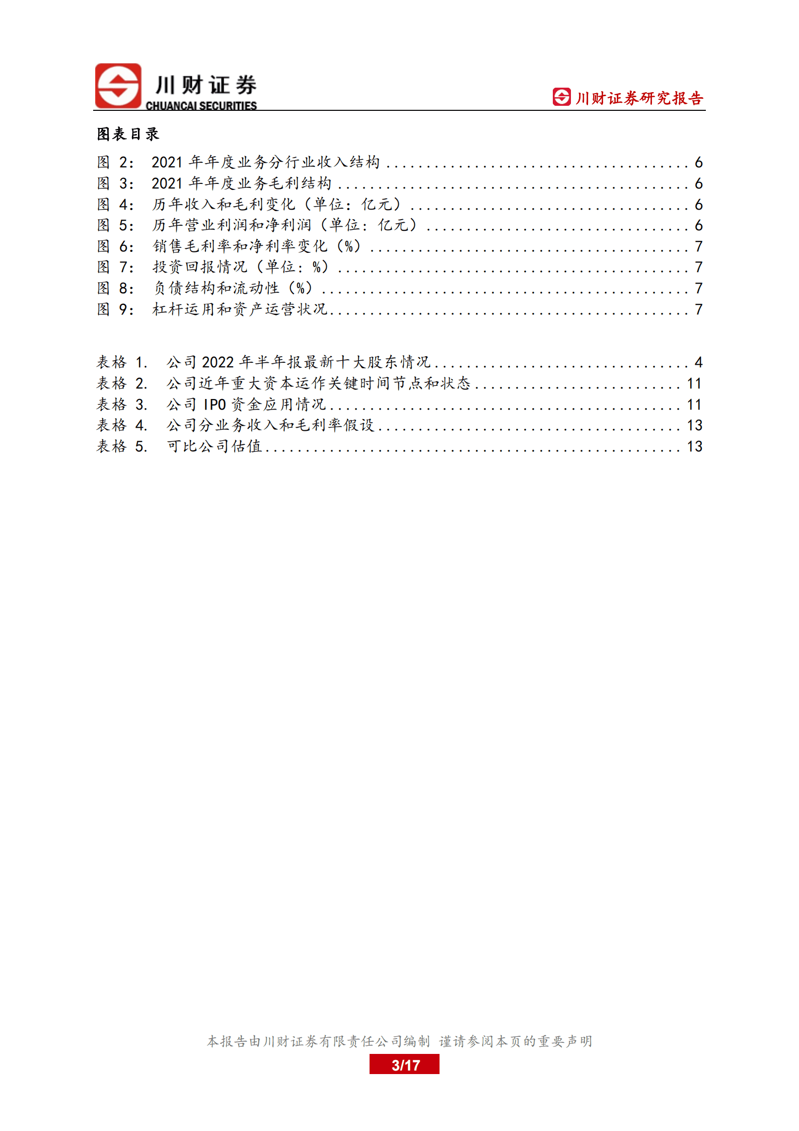 能辉科技-深度报告：具备核心技术的光伏集成商-220921.pdf 第3页