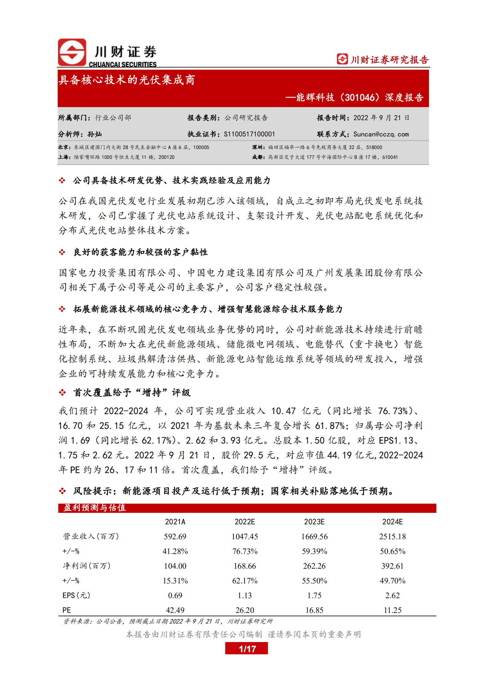 能辉科技-深度报告：具备核心技术的光伏集成商-220921.pdf 第1页