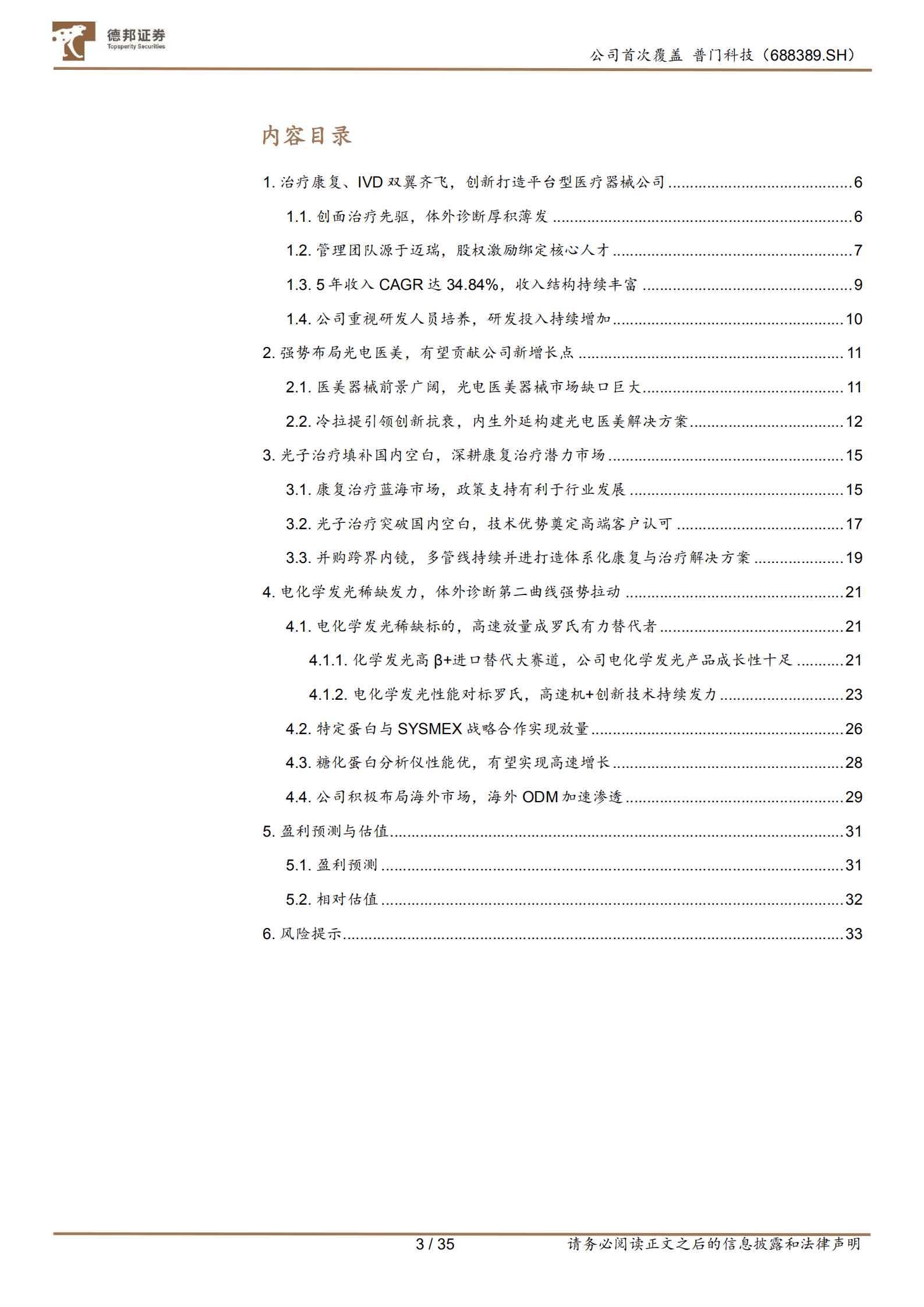 普门科技-治疗康复、IVD双翼齐飞，光电医美未来可期-220923.pdf 第3页