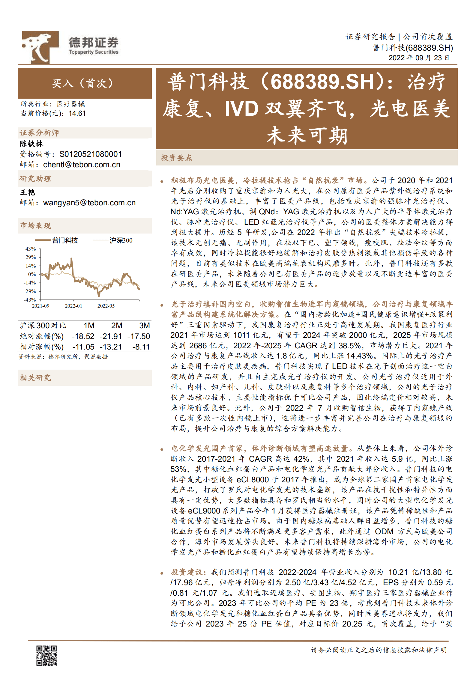 普门科技-治疗康复、IVD双翼齐飞，光电医美未来可期-220923.pdf 第1页