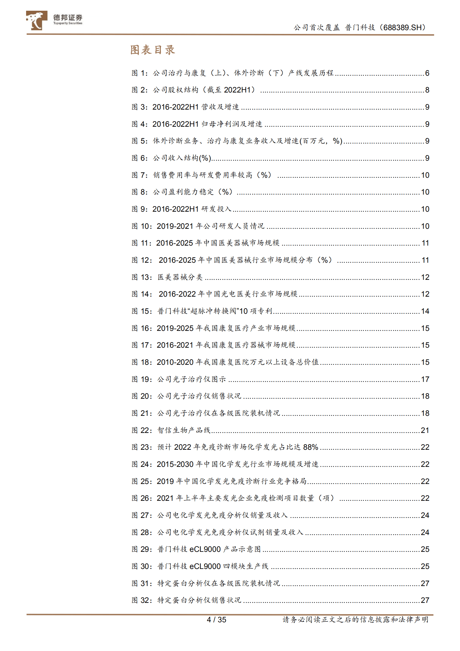 普门科技-治疗康复、IVD双翼齐飞，光电医美未来可期-220923.pdf 第4页