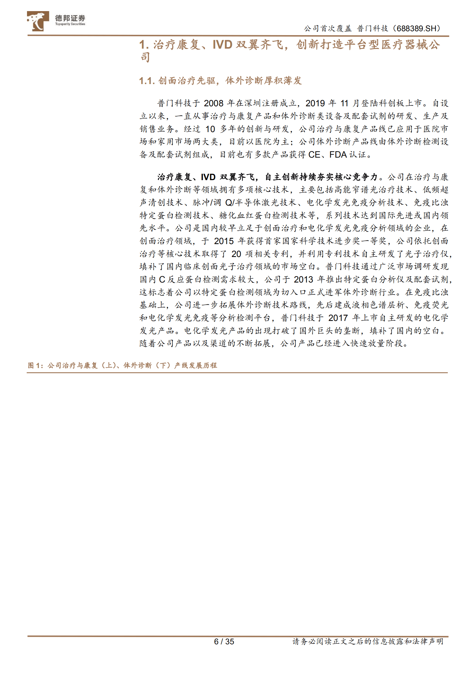 普门科技-治疗康复、IVD双翼齐飞，光电医美未来可期-220923.pdf 第6页